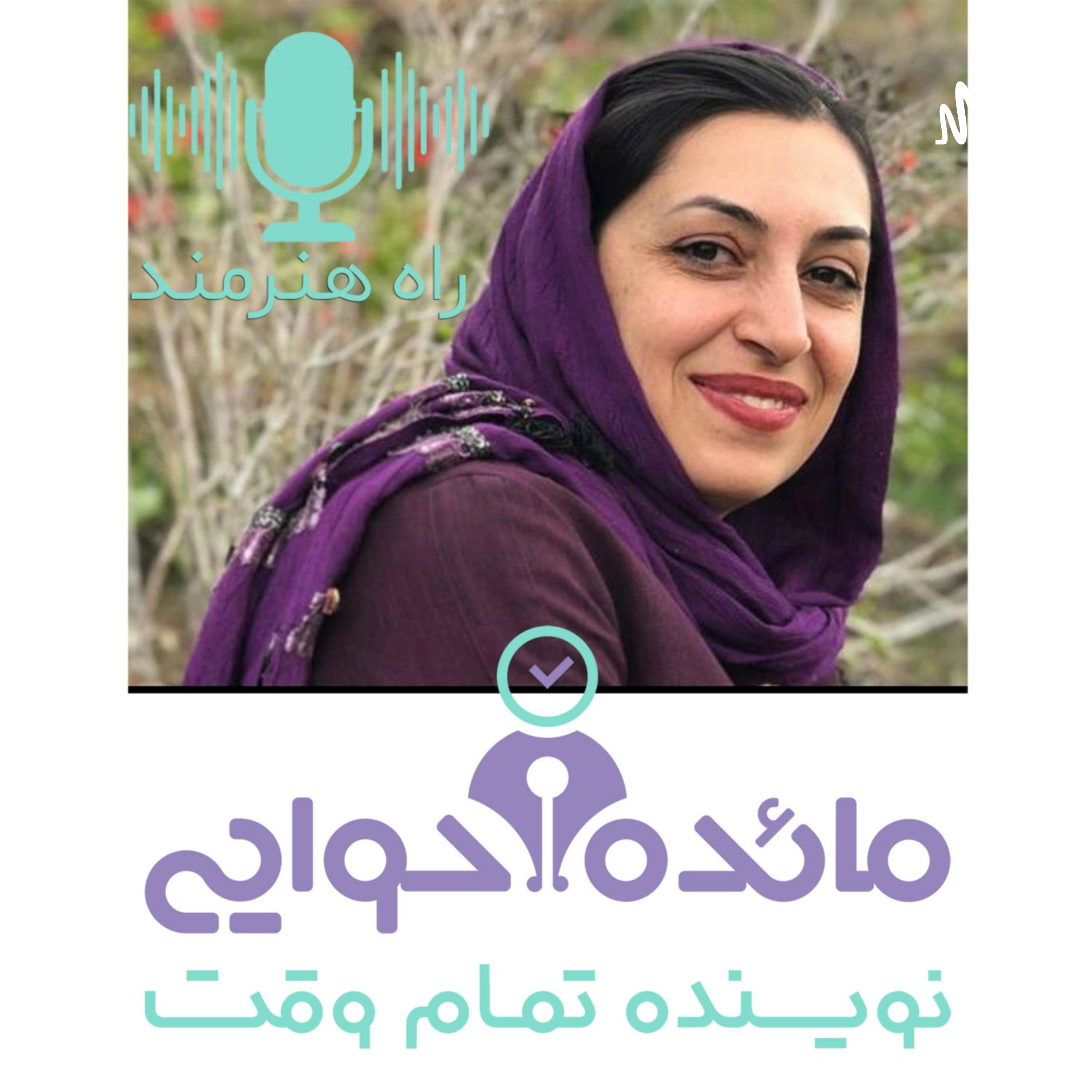 راه هنرمند | پادکستی درباره خلاقیت