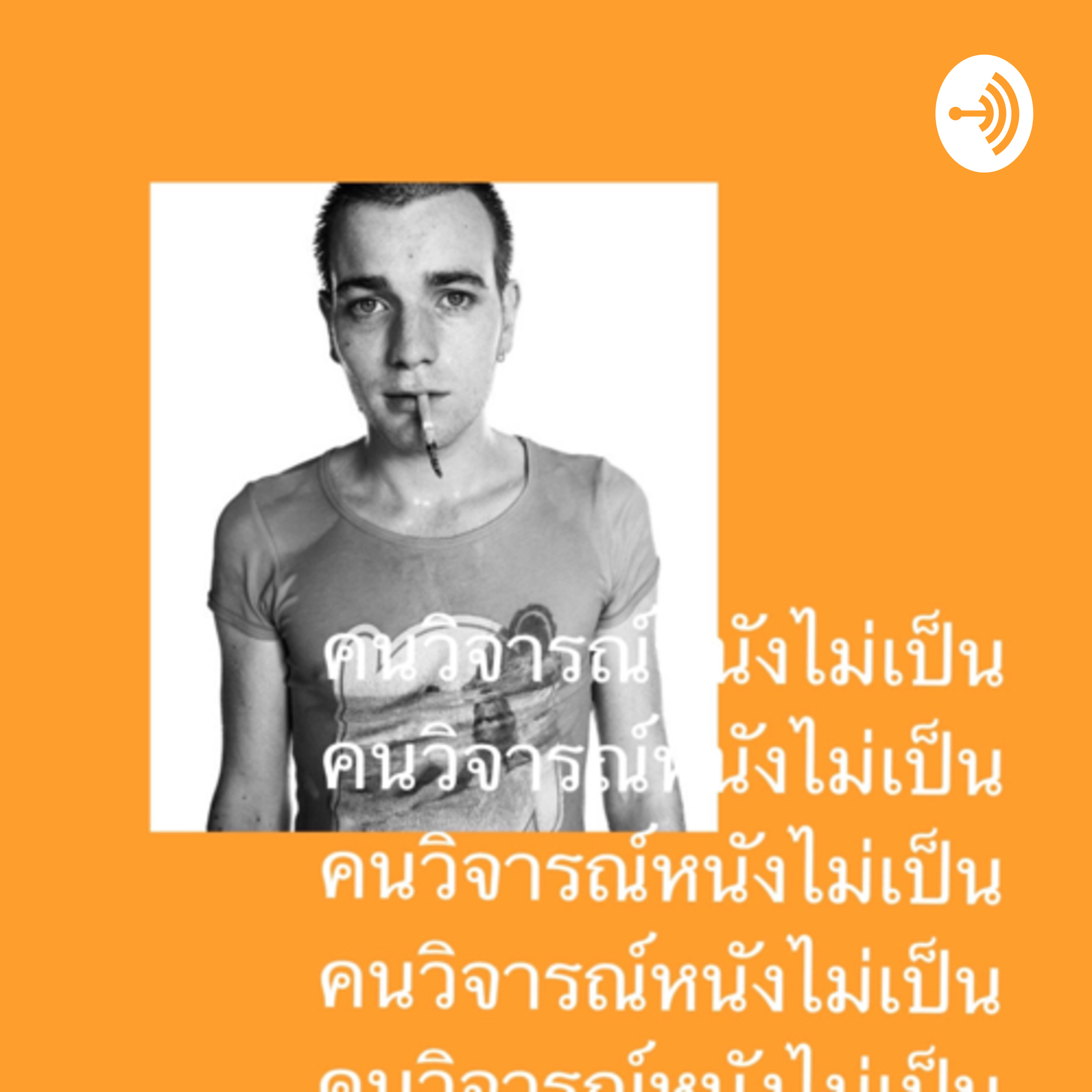 คนคุยหนังไม่เป็น