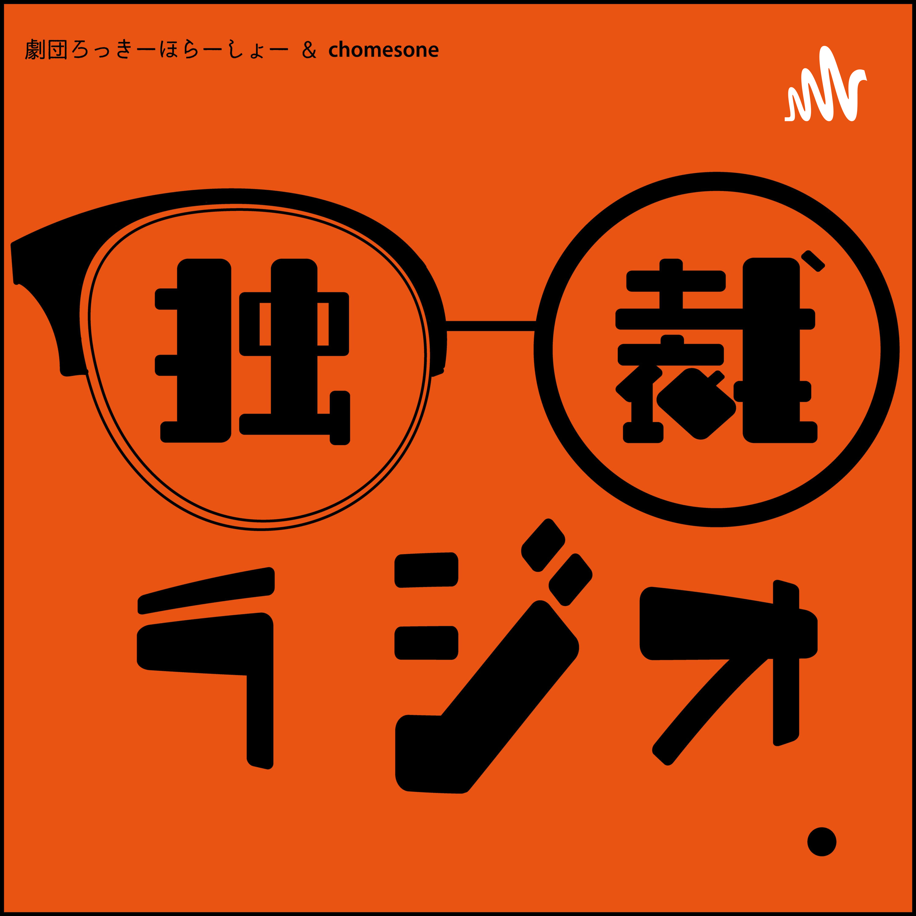 独裁ラジオ Chapter１０１ episode artwork