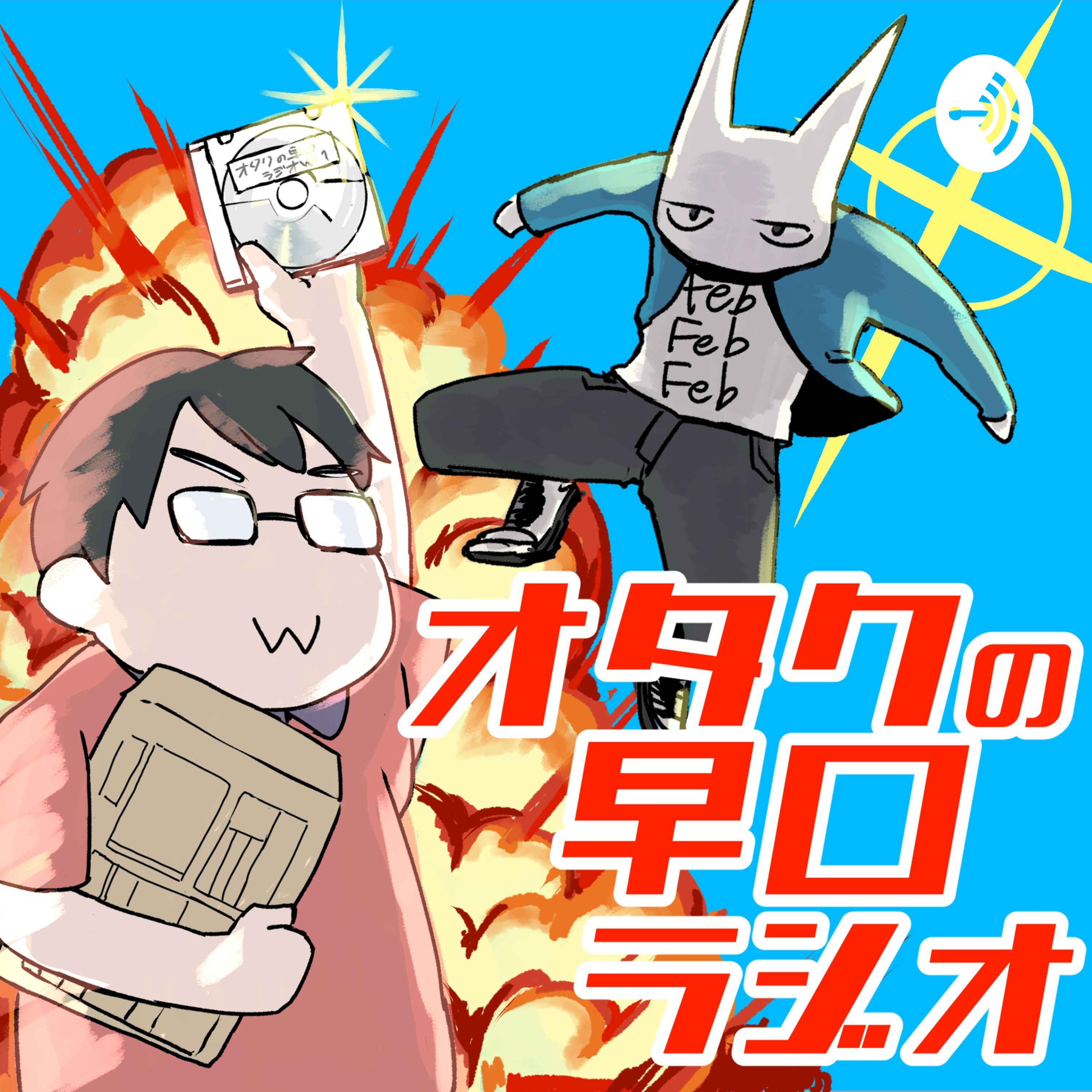 オタクの早口ラジオ