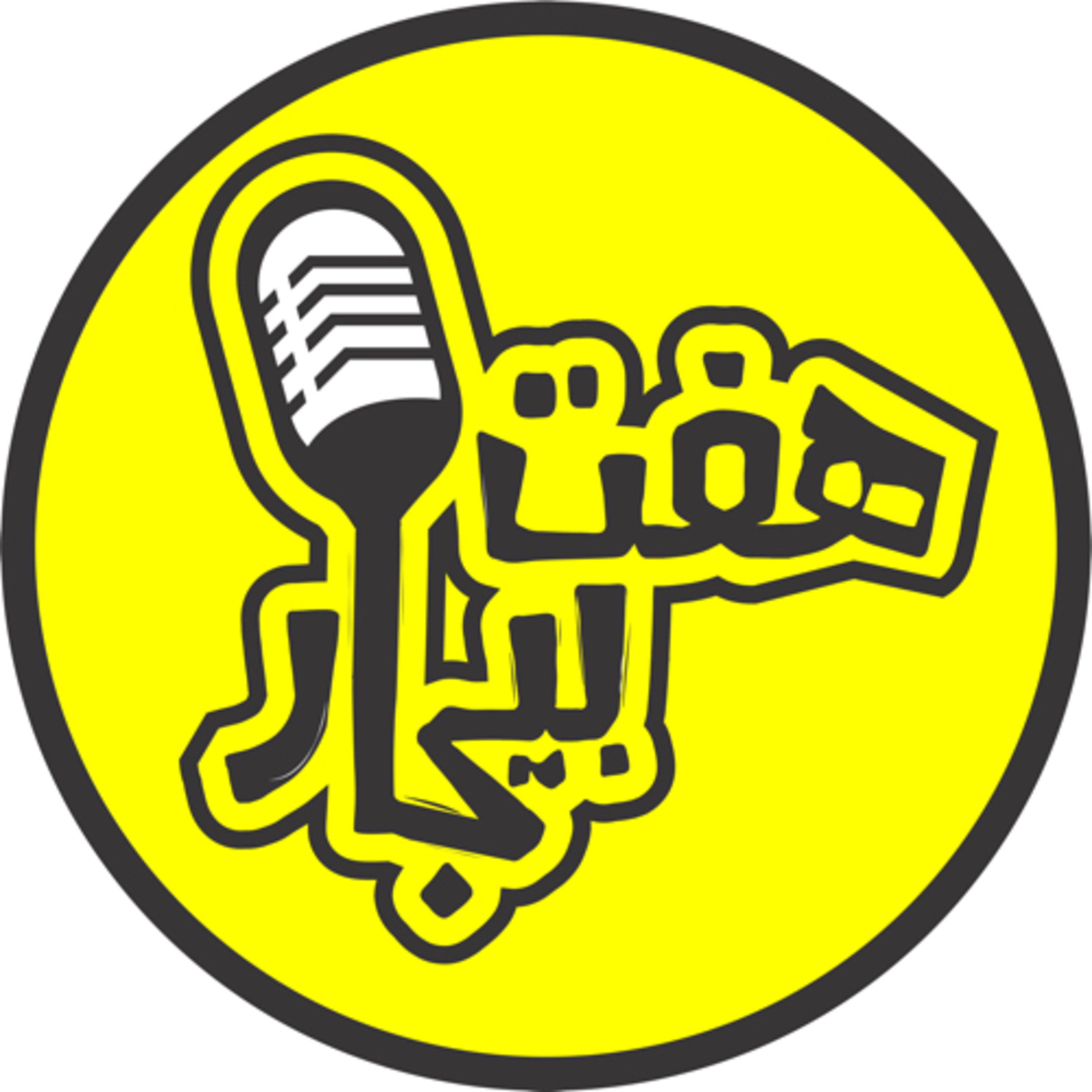 کاور پادکست هفت بیجار