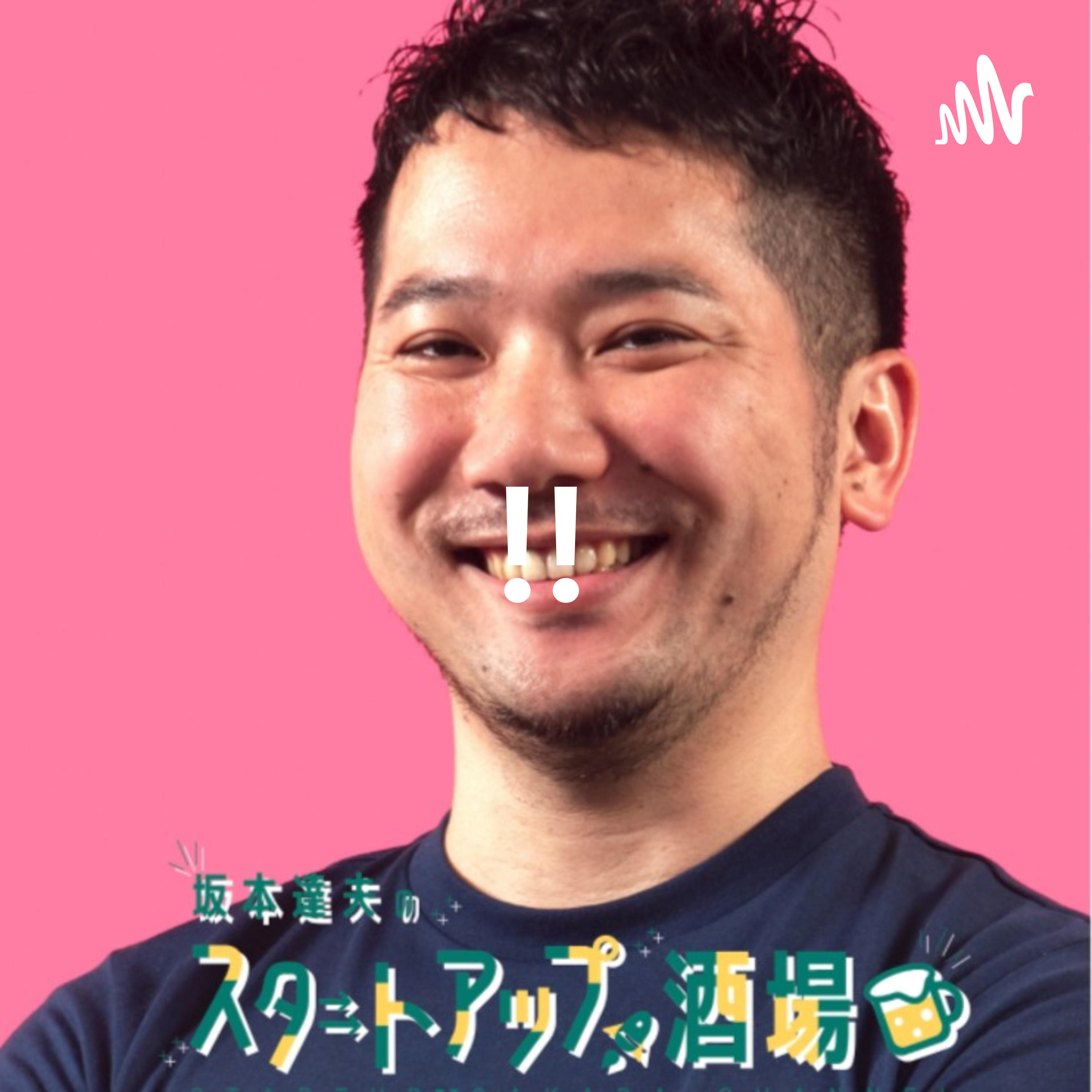 坂本達夫のスタートアップ酒場!!