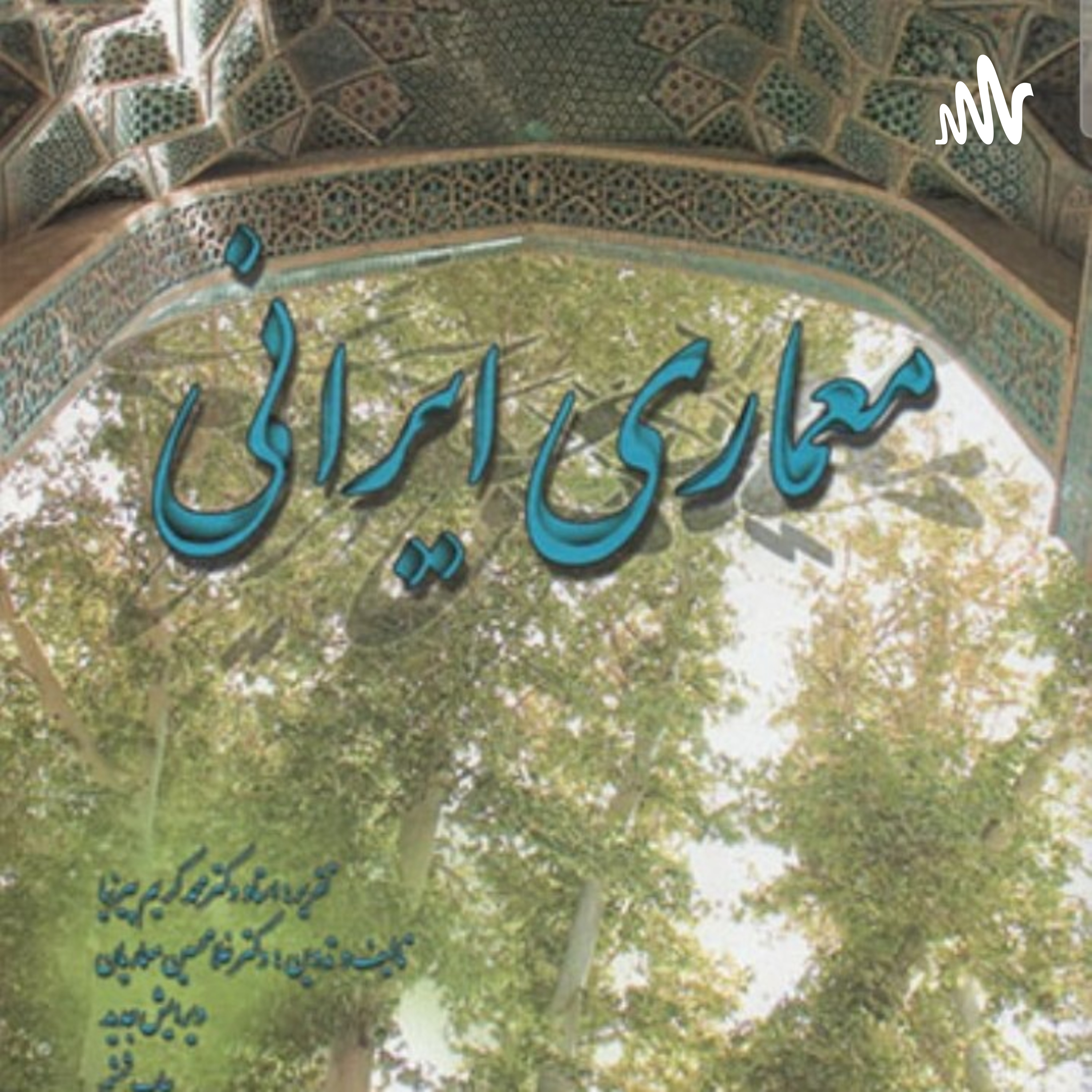 کاور معماری ایرانی: بخش هشتم: خانه