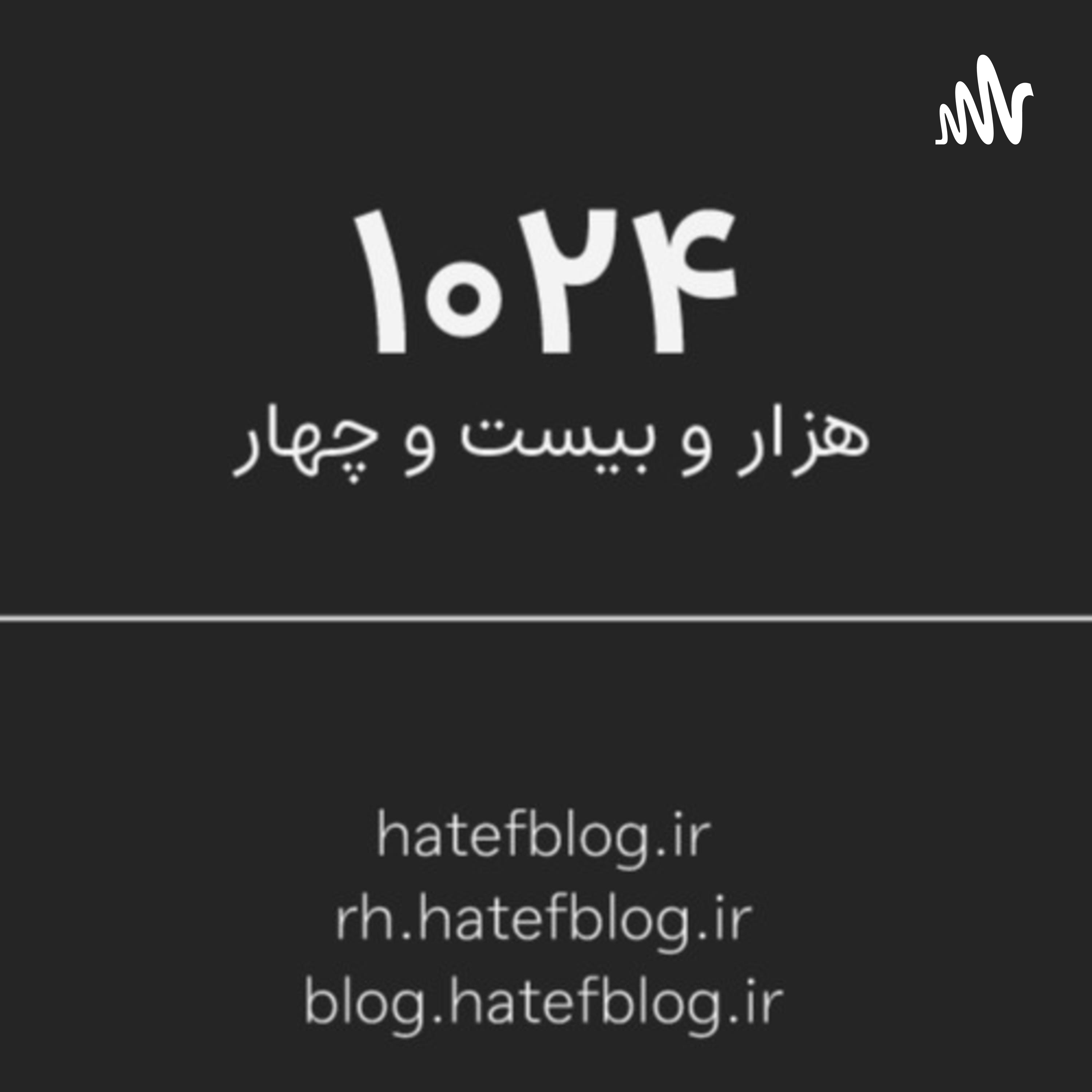 1024 - Episode 20 - آبنمک گذاشتن پادکست ۱۰۲۴