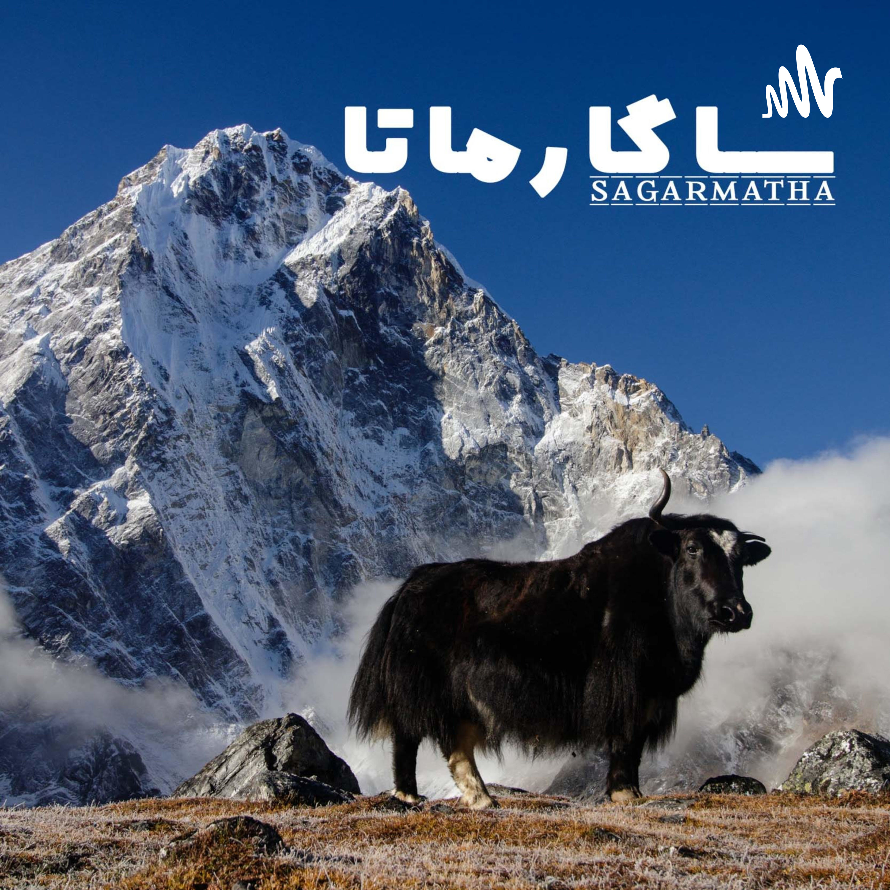 کاور ساگارماتا
