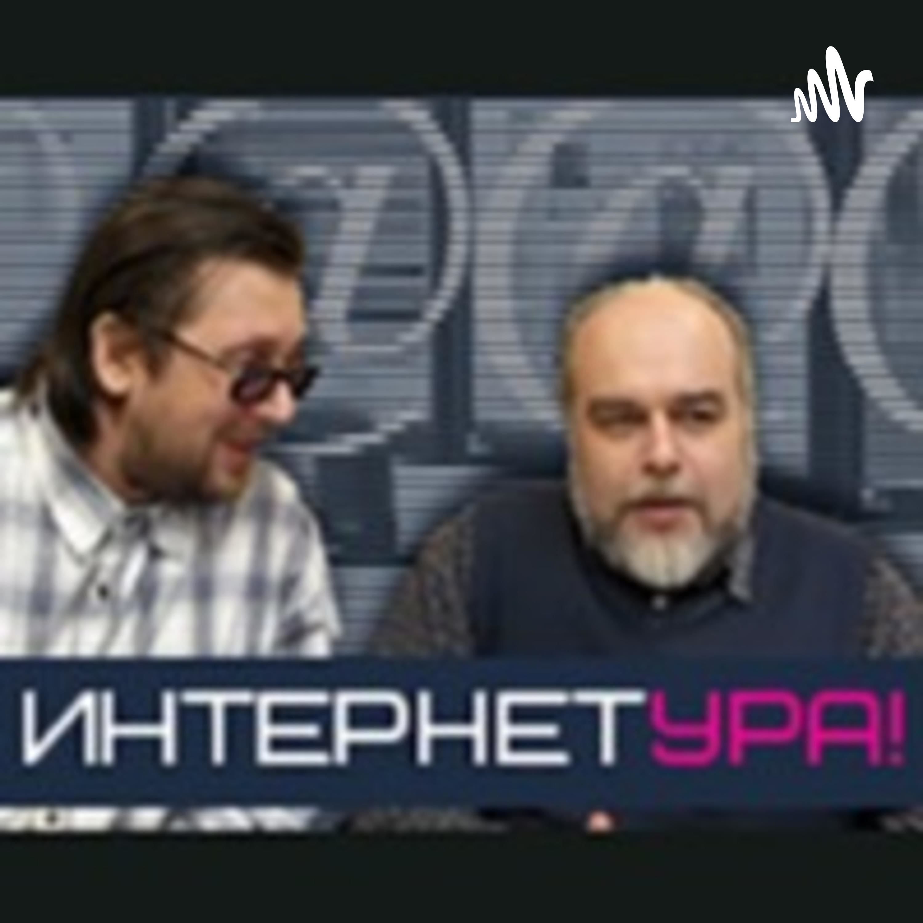 ИнтернетУра