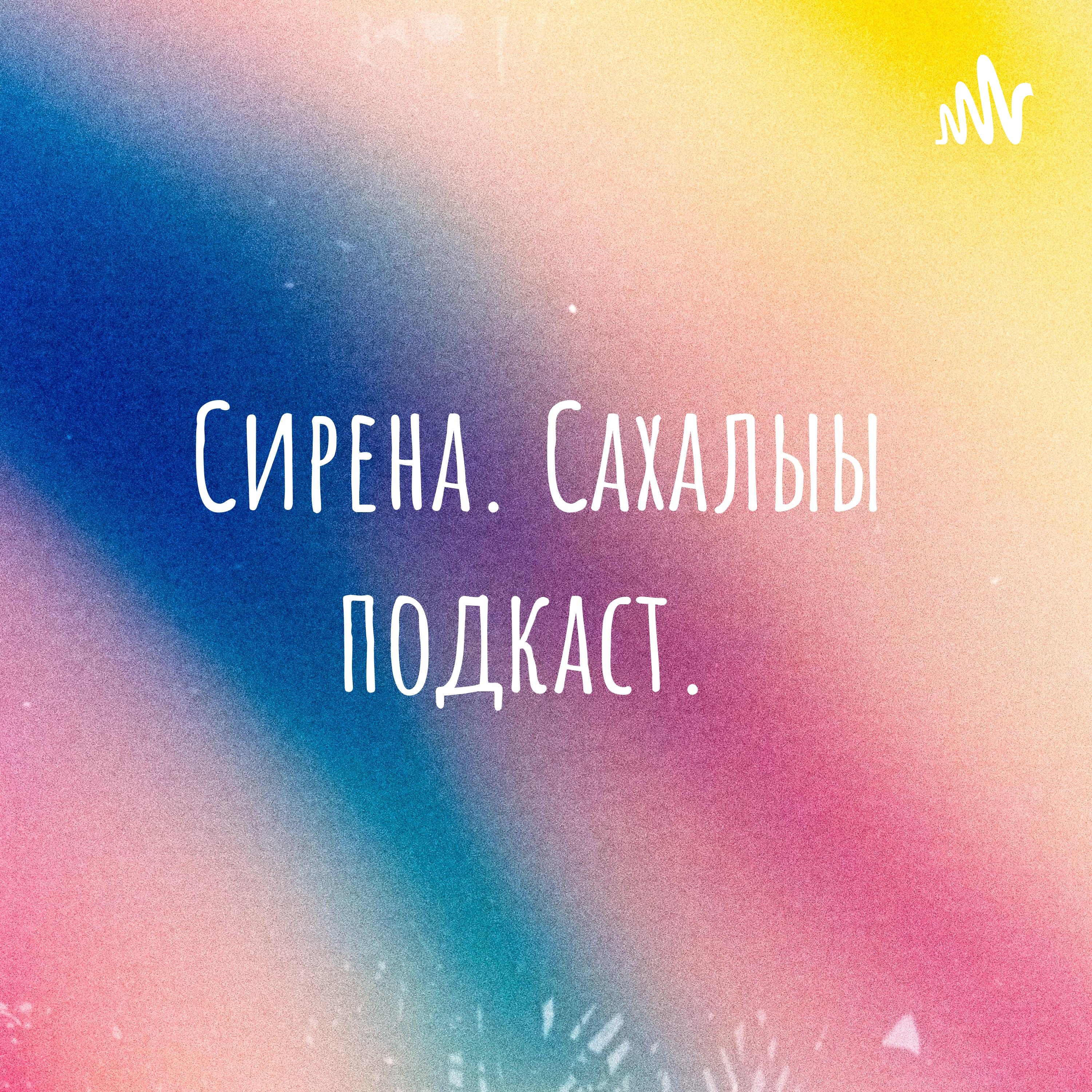 Сирена. Сахалыы подкаст. 