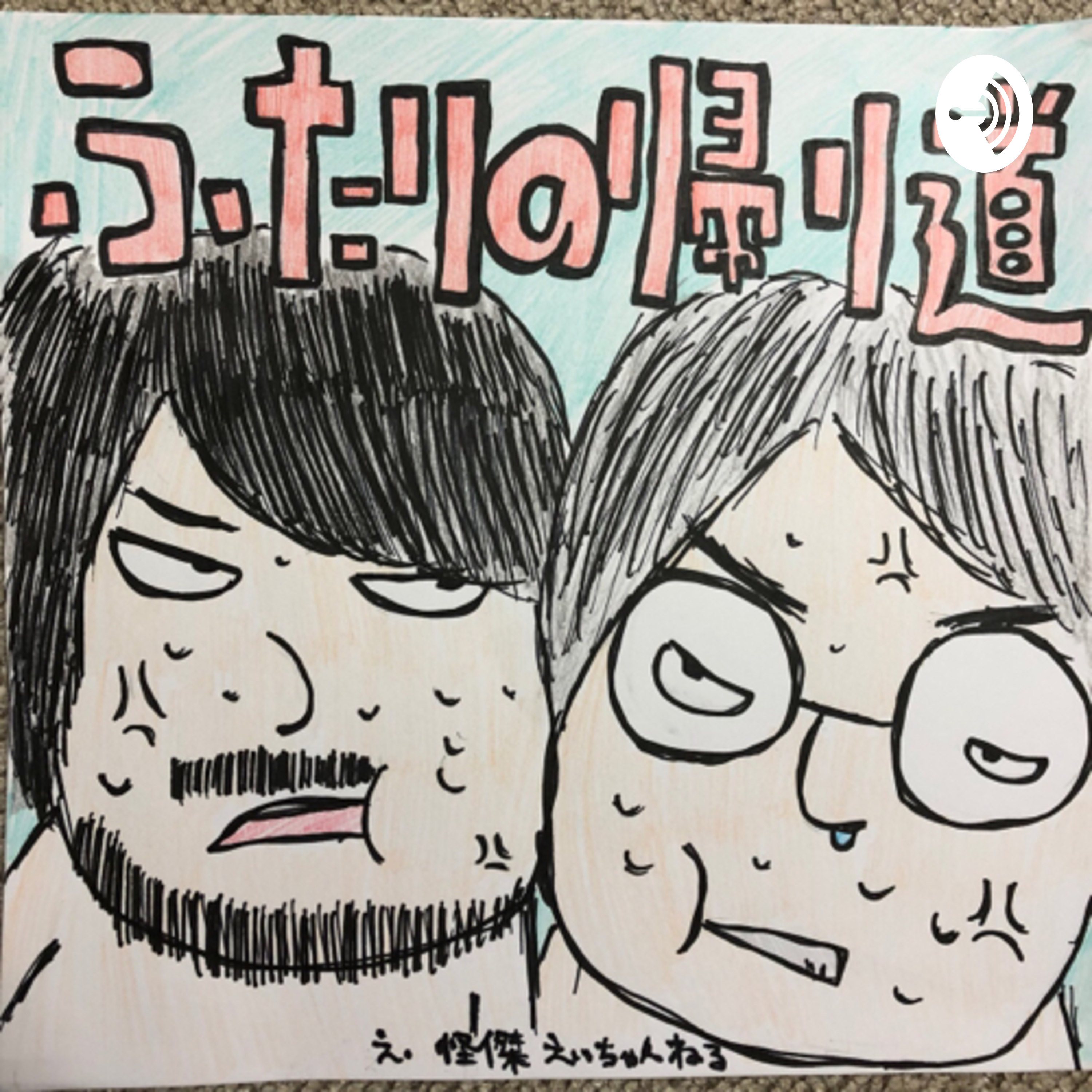 ふたりの帰り道(太一さんとサトシ)