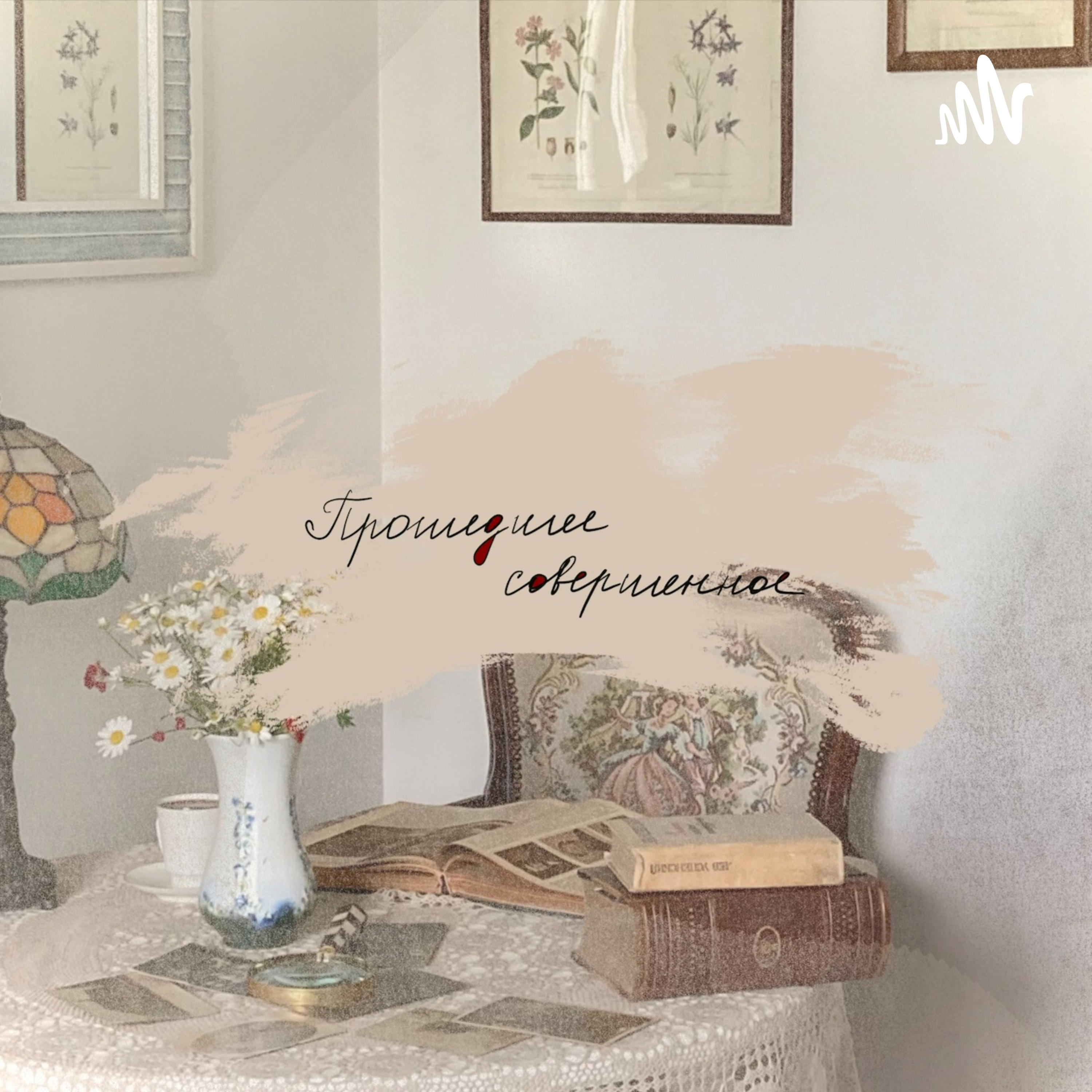 Прошедшее совершенное