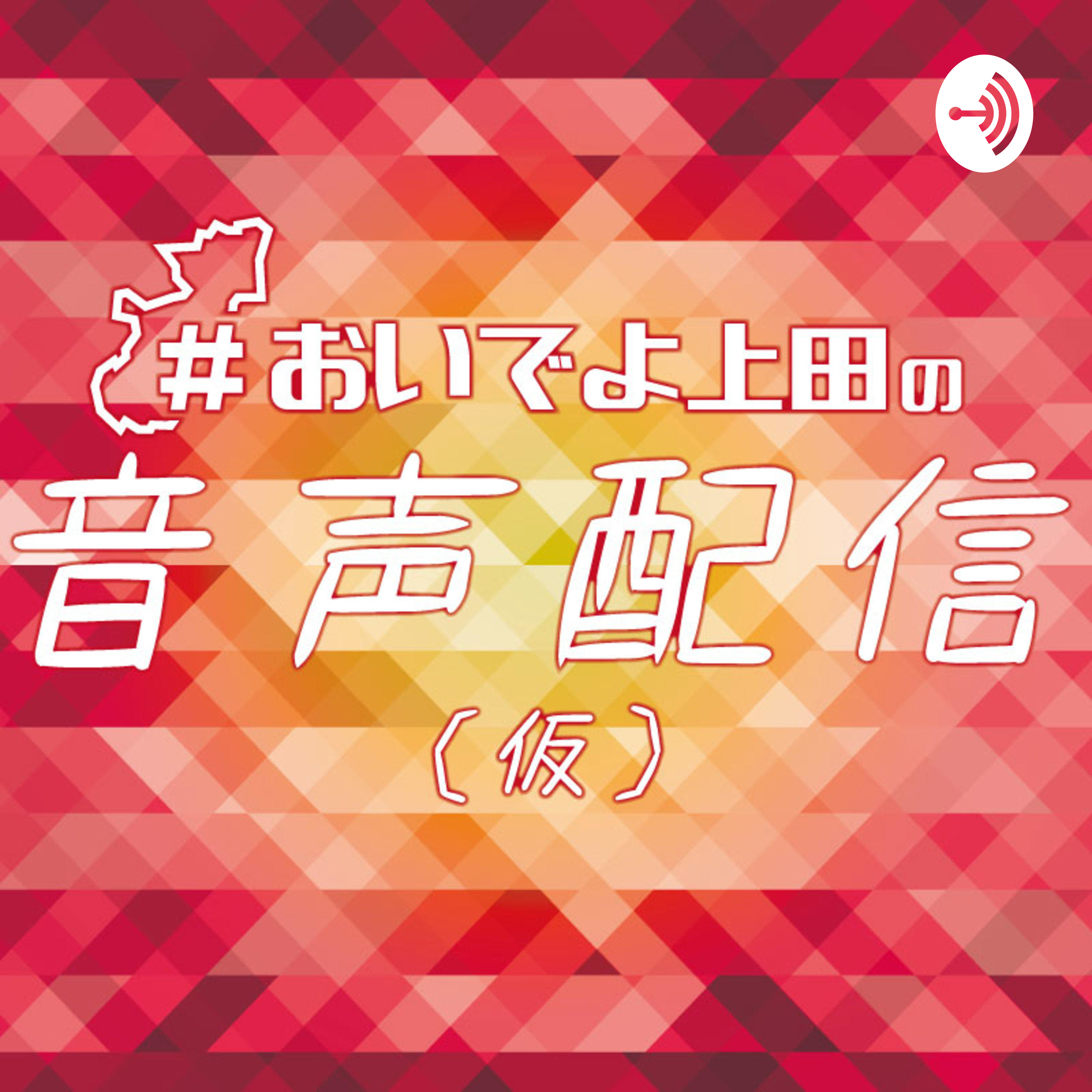 #おいでよ上田の音声配信 ＃１７
