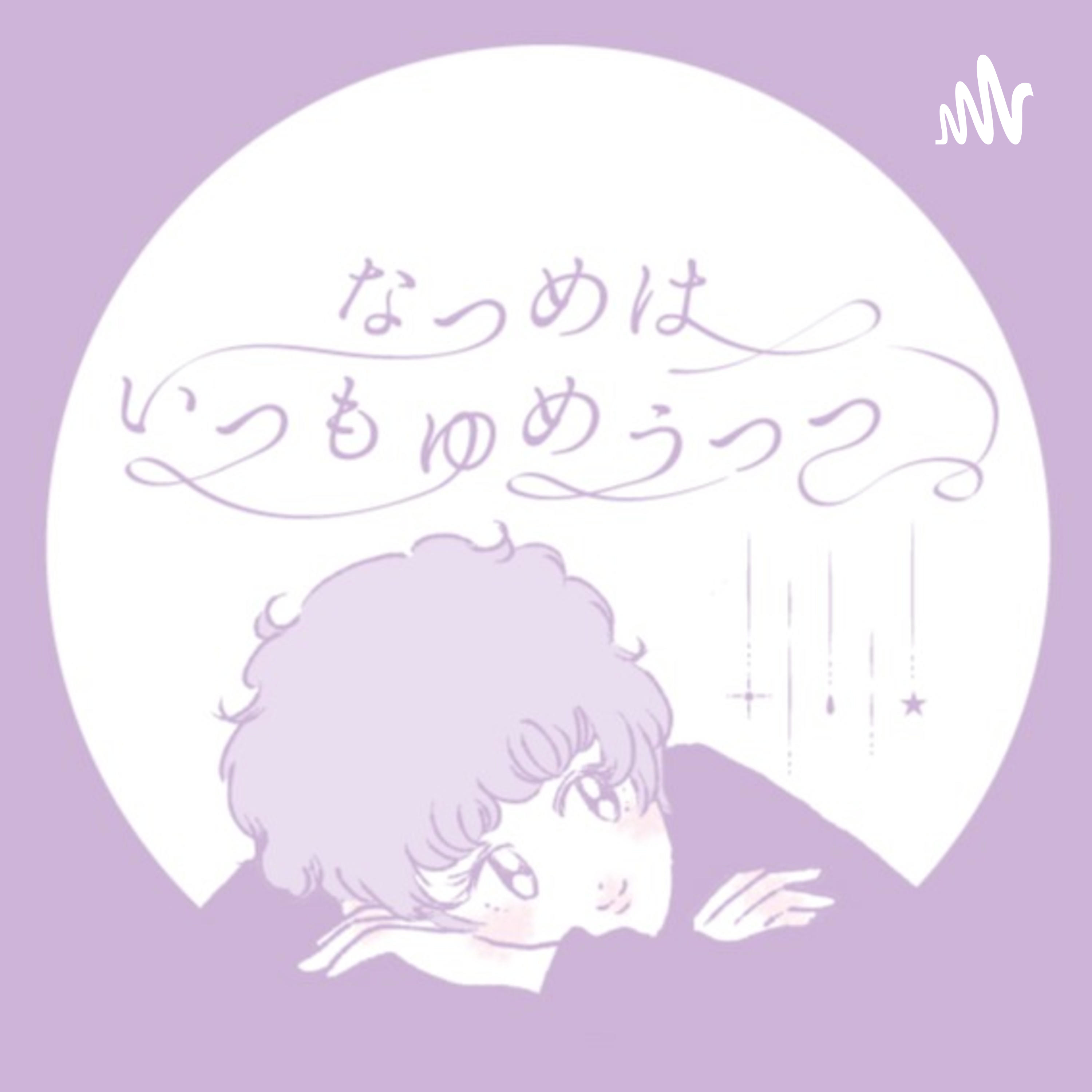 なつめはいつもゆめうつつ