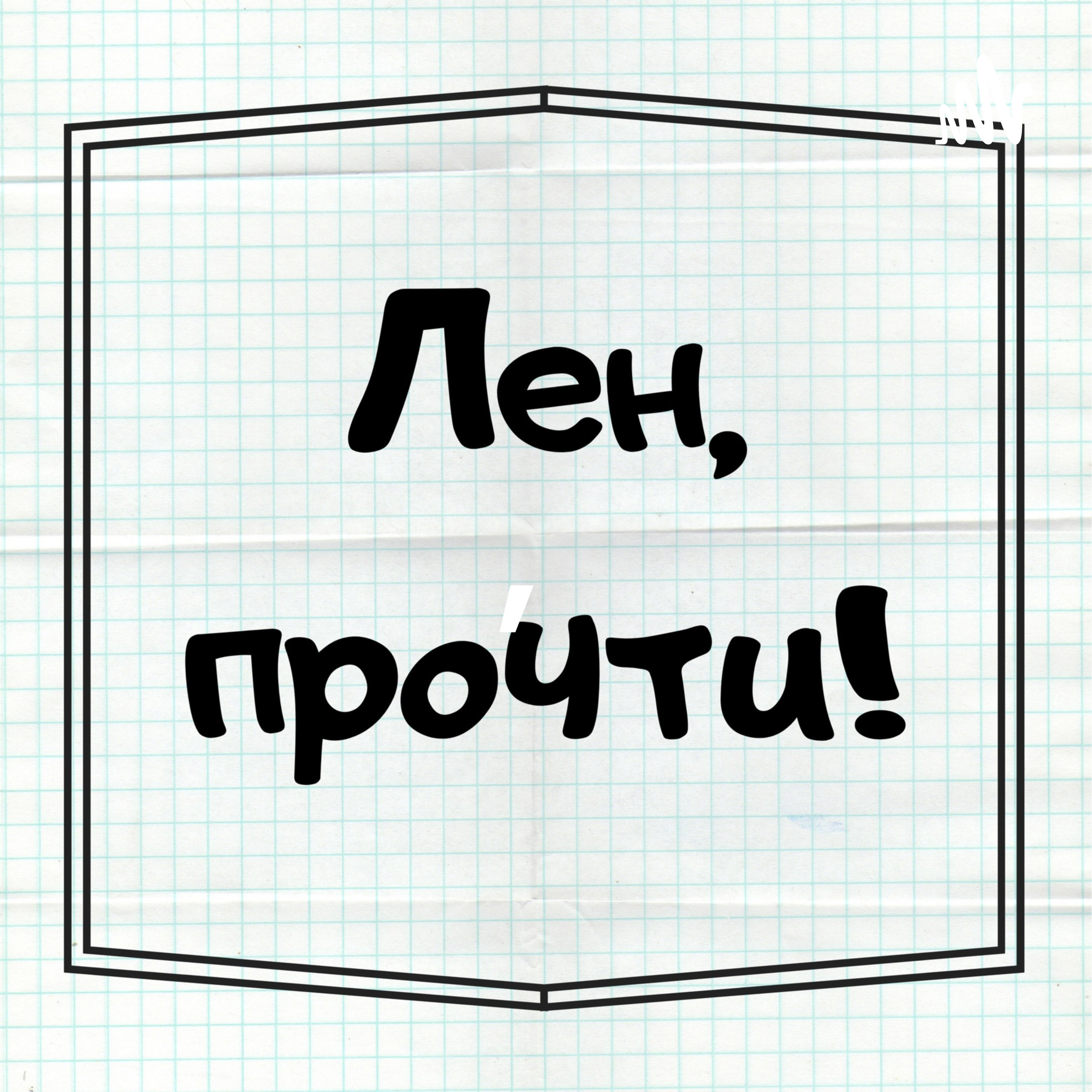 Лен, прочти! podcast artwork