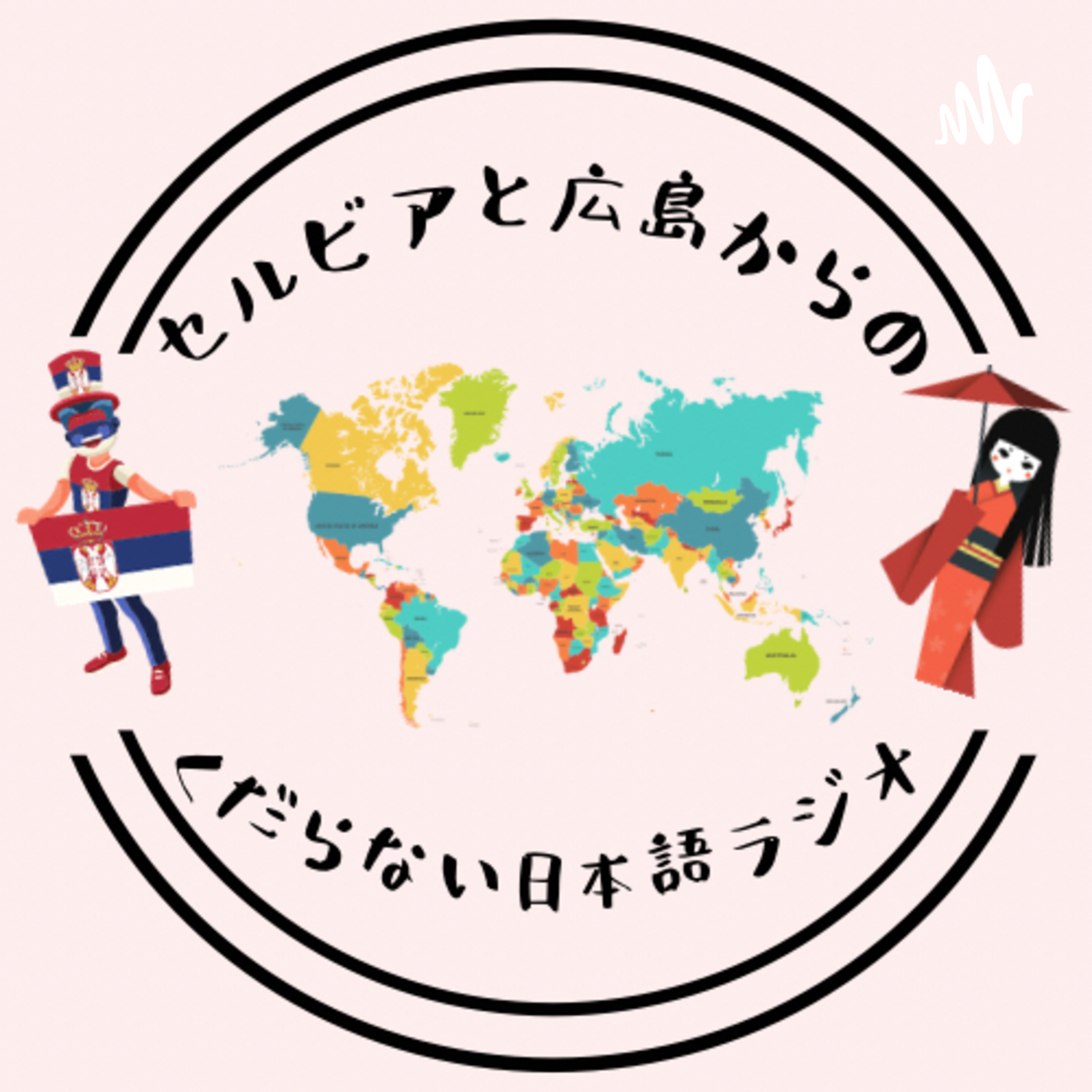 セルビアと広島からのくだらない日本語ラジオ
