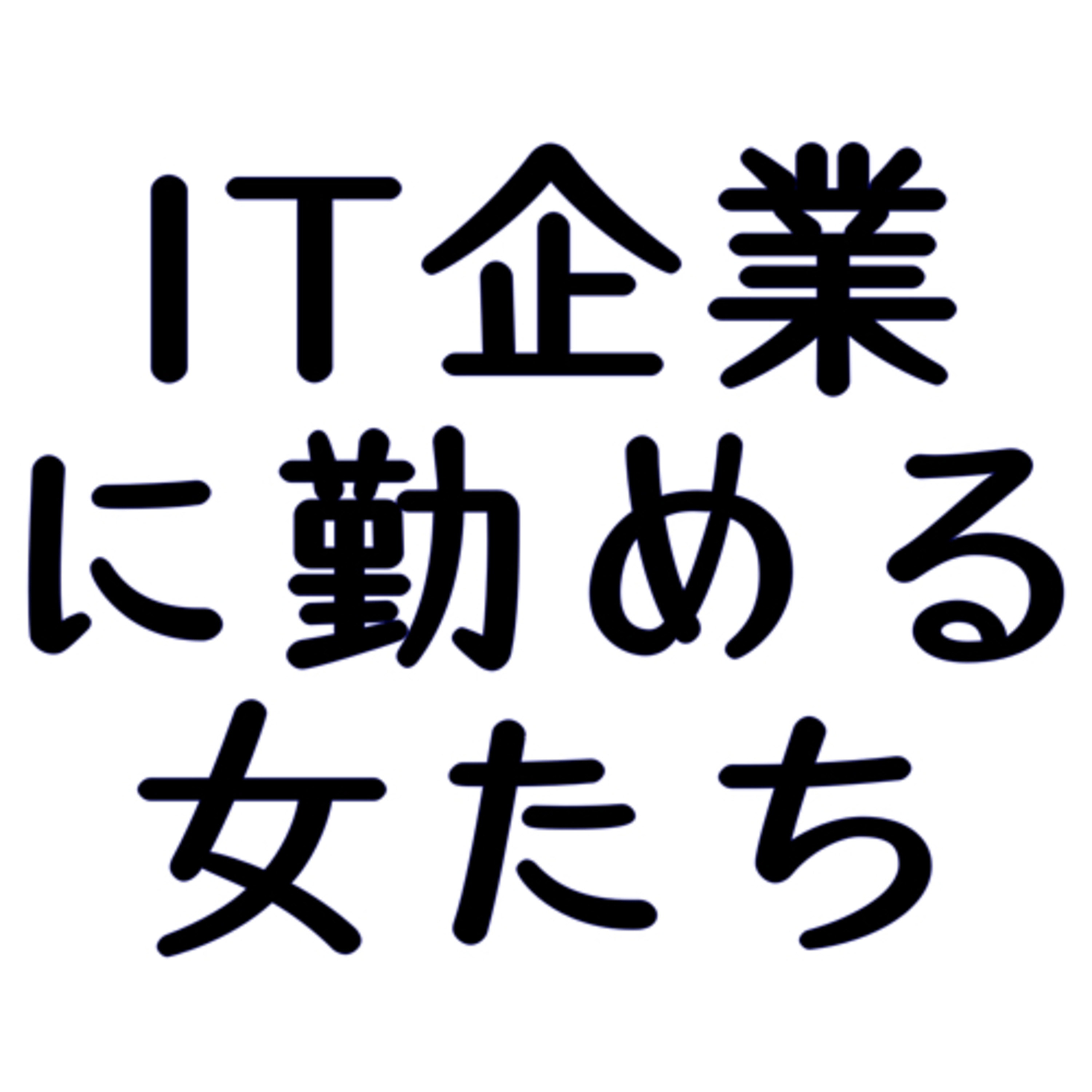 IT企業に勤める女のラジオ