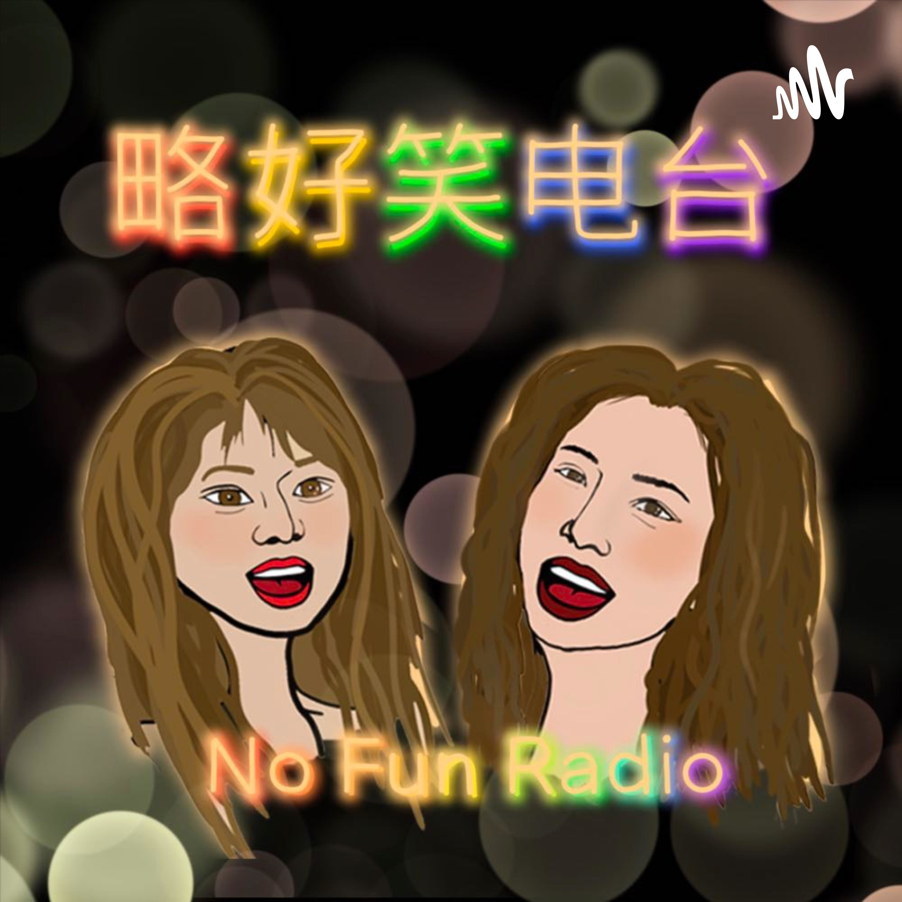 略好笑俩人NoFunTwo