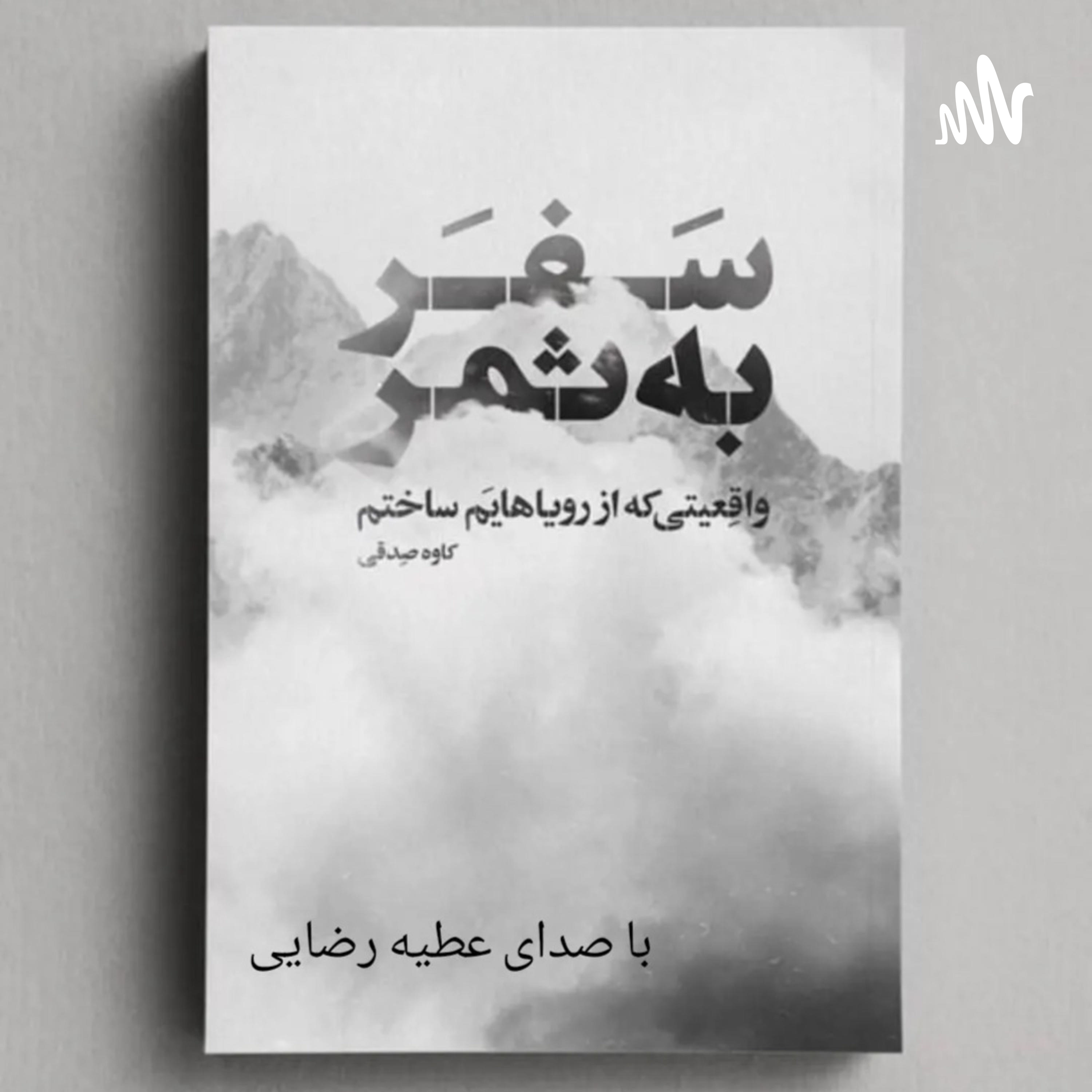 کاور سفر به ثمر