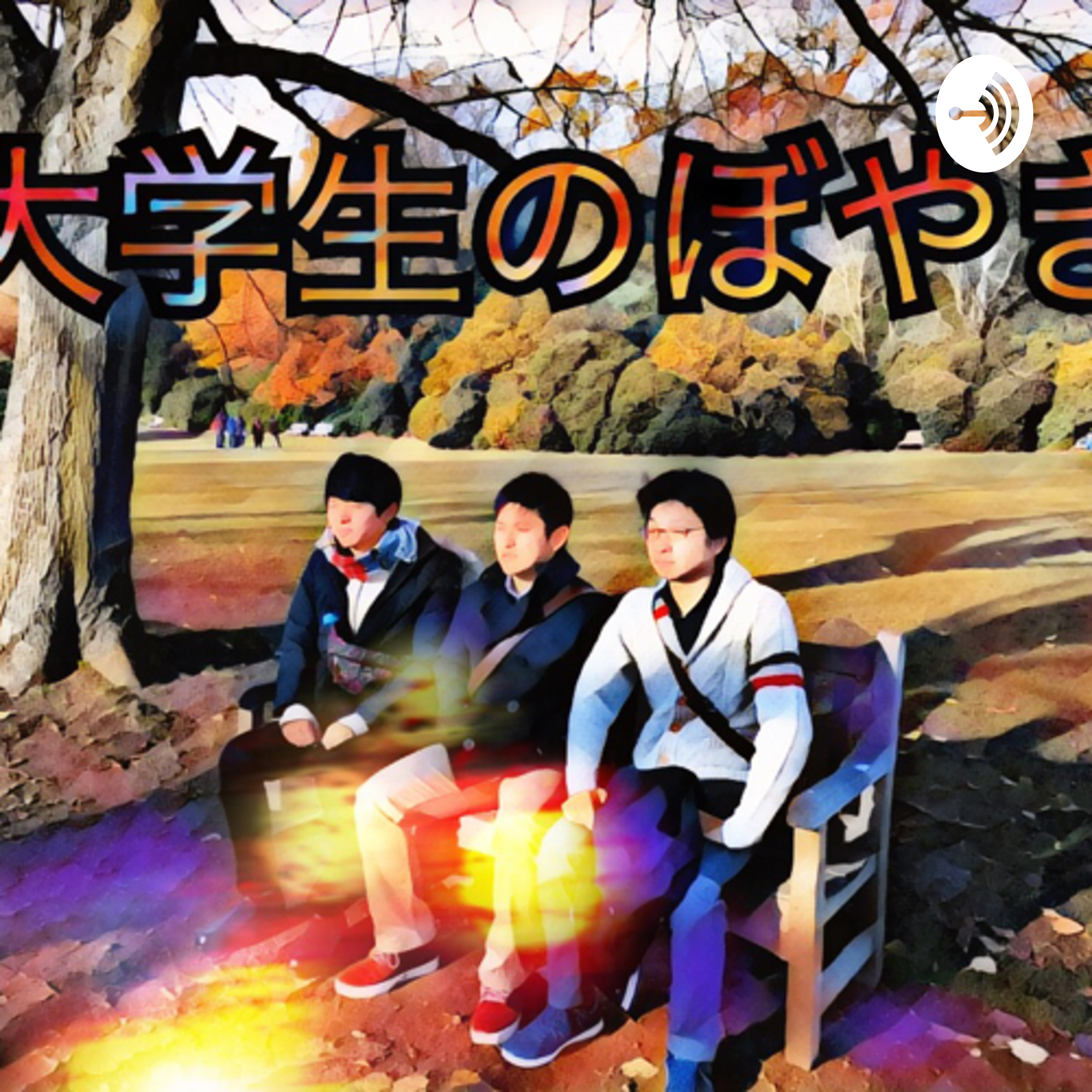 大学生のぼやき™