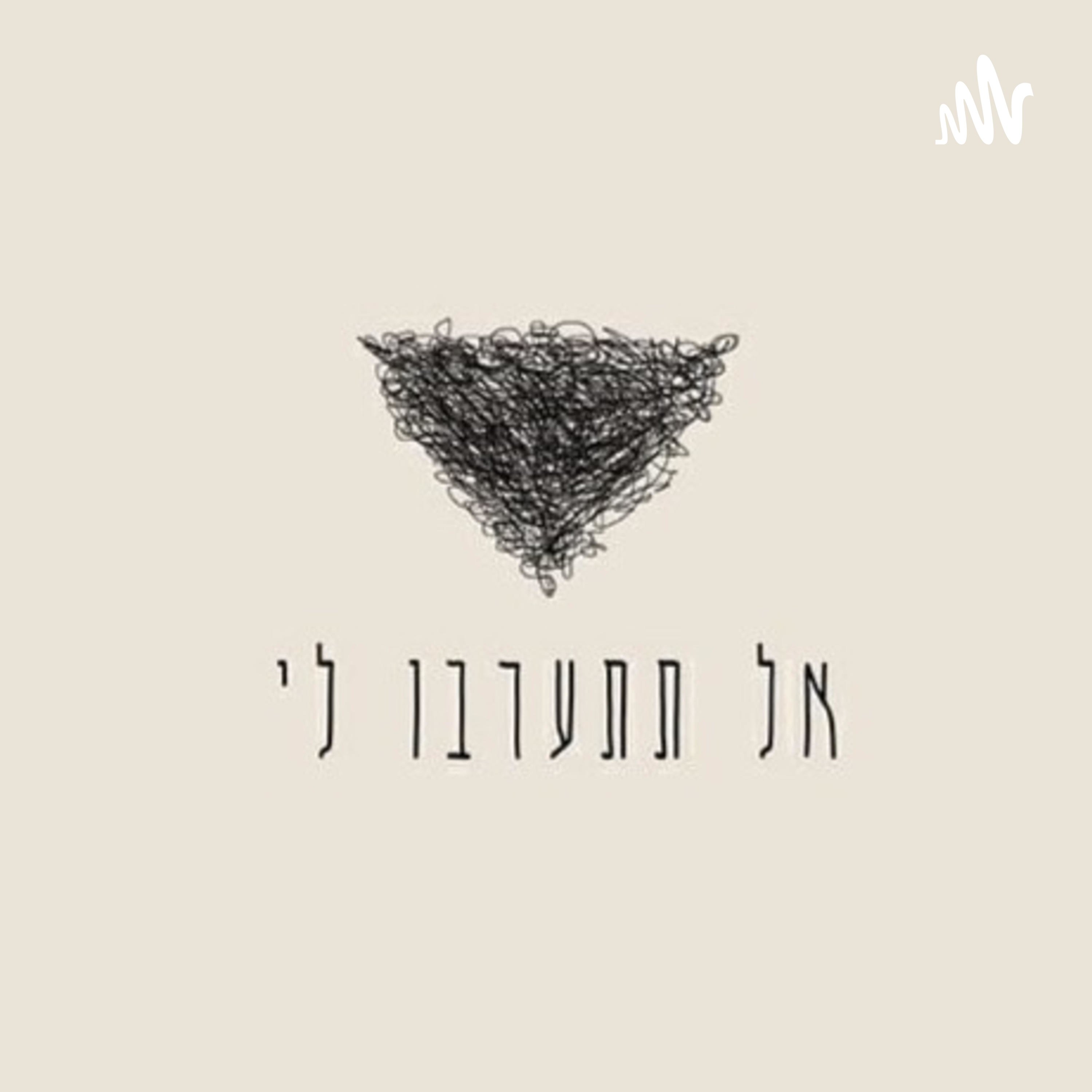 אל תתערבו לי - הפותקאסט podcast artwork
