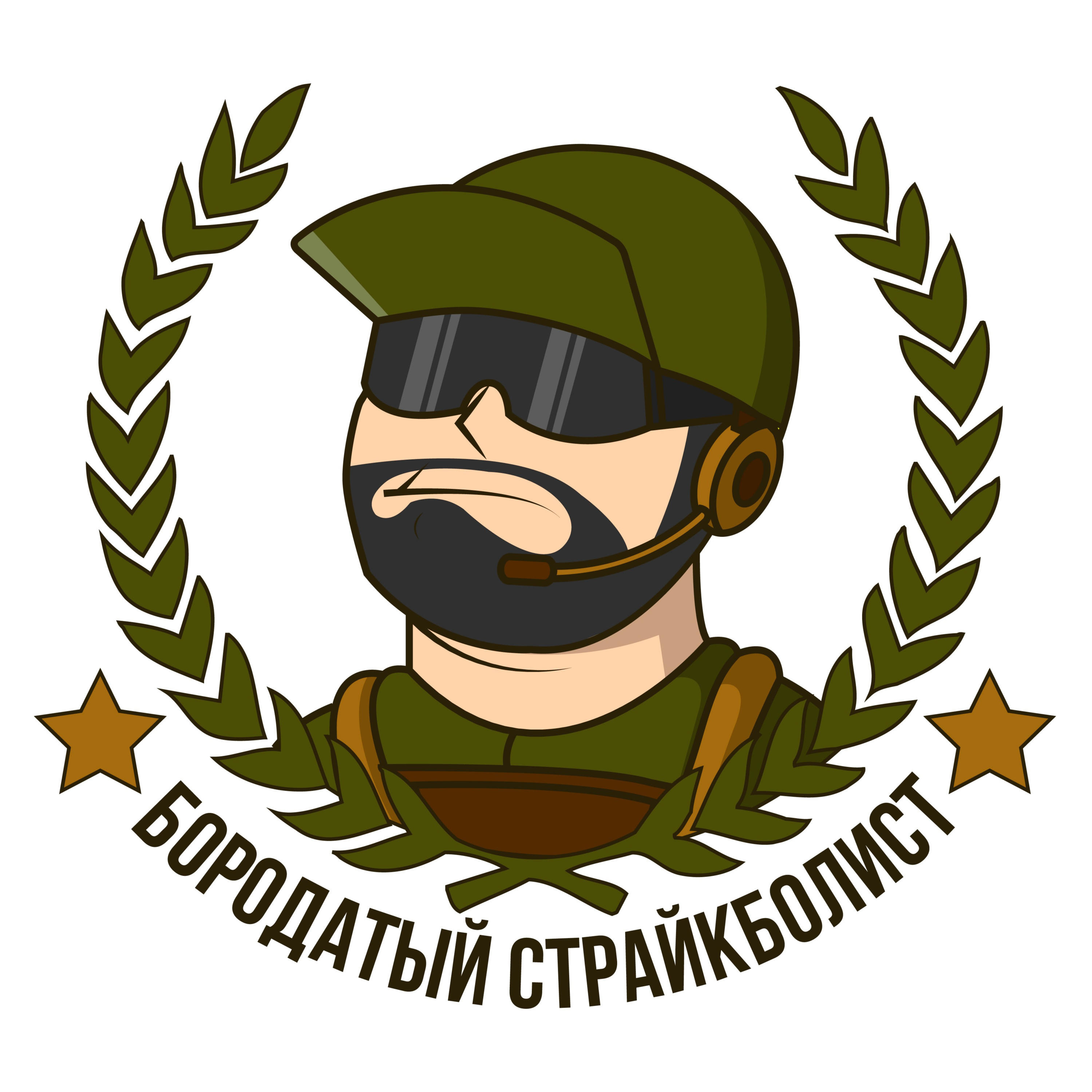Бородатый Страйкболист