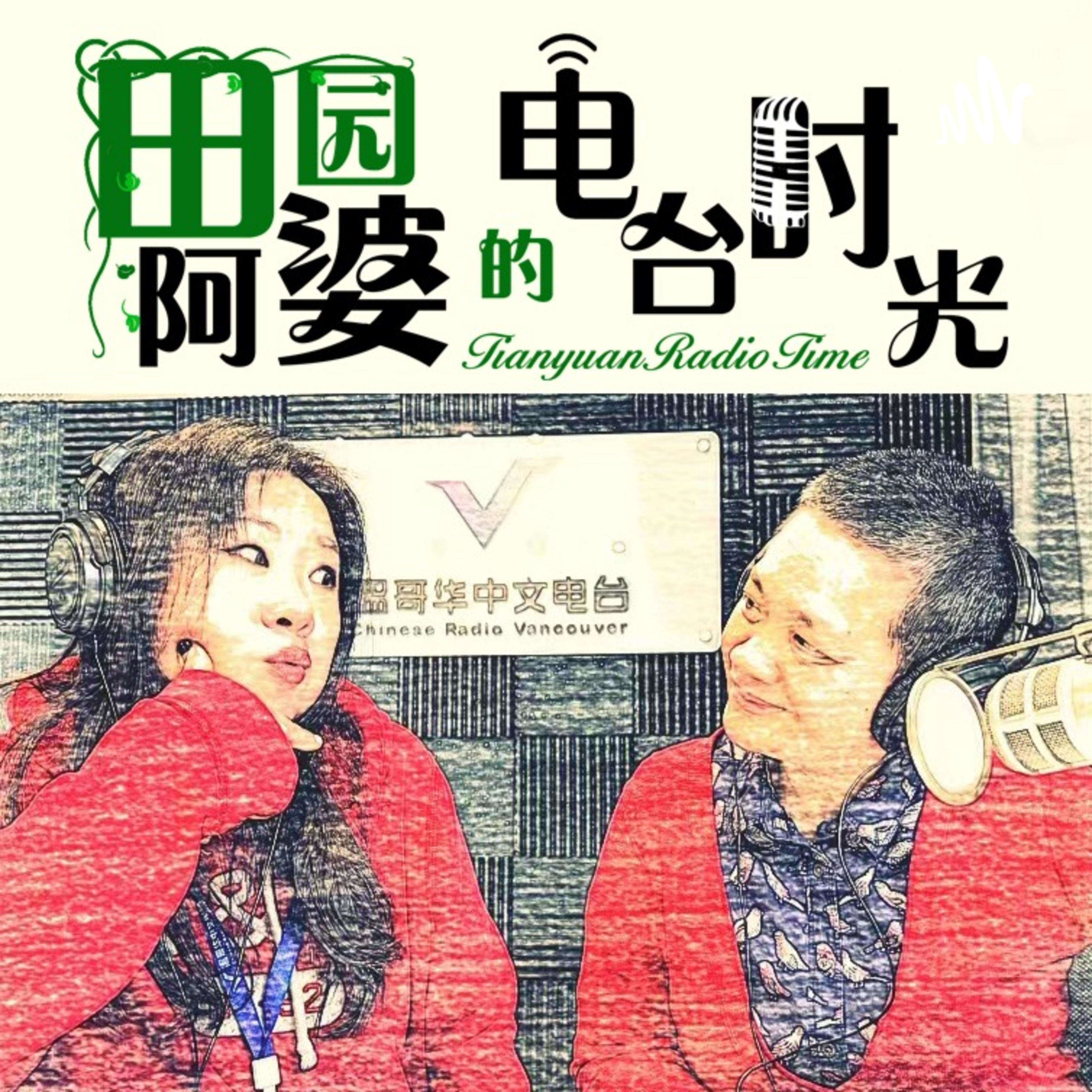 温哥华中文电台 | 田园阿婆的电台时光 podcast artwork