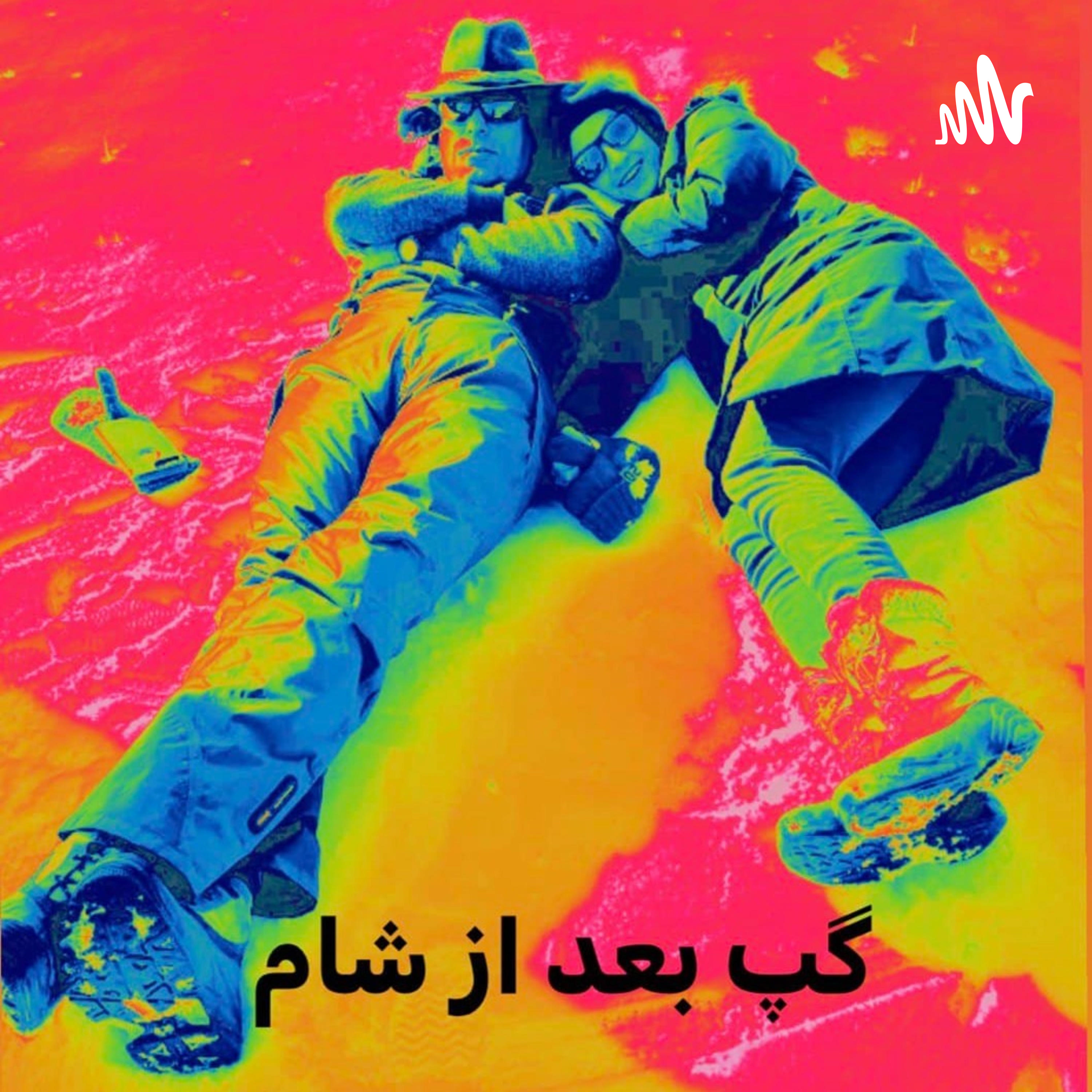 گپ بعد از شام