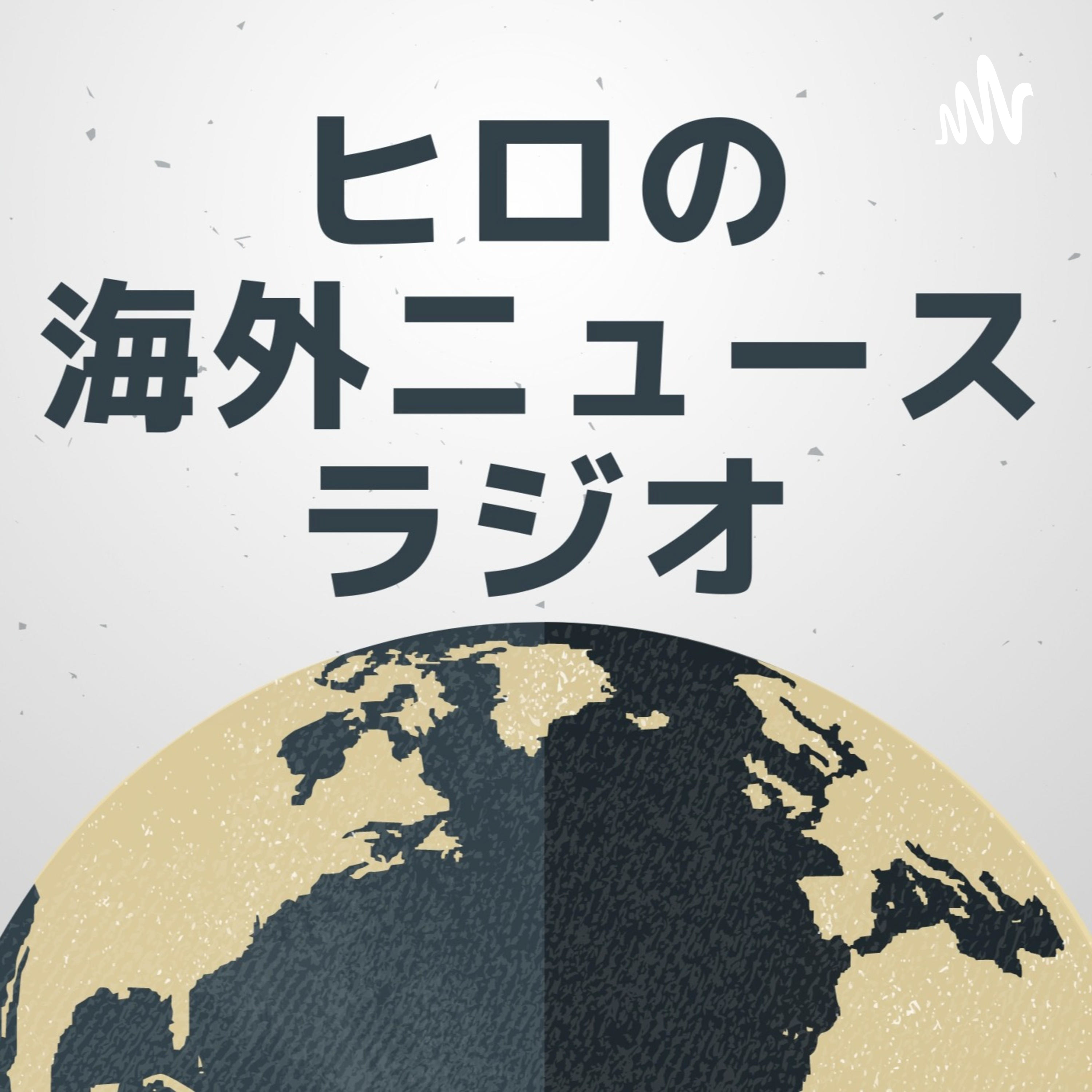 ヒロの海外ニュースラジオ podcast artwork