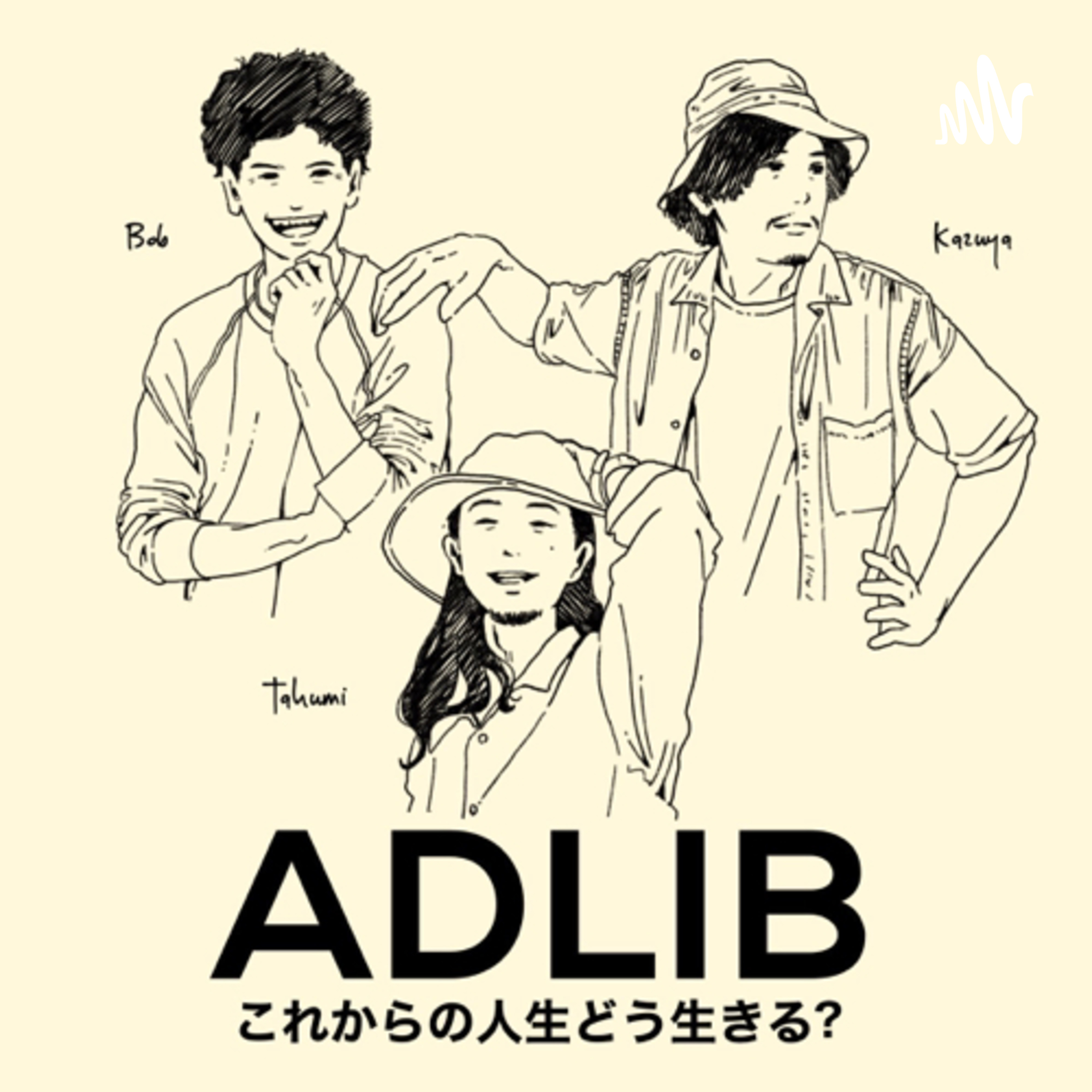 ADLIB これからの人生どう生きる？