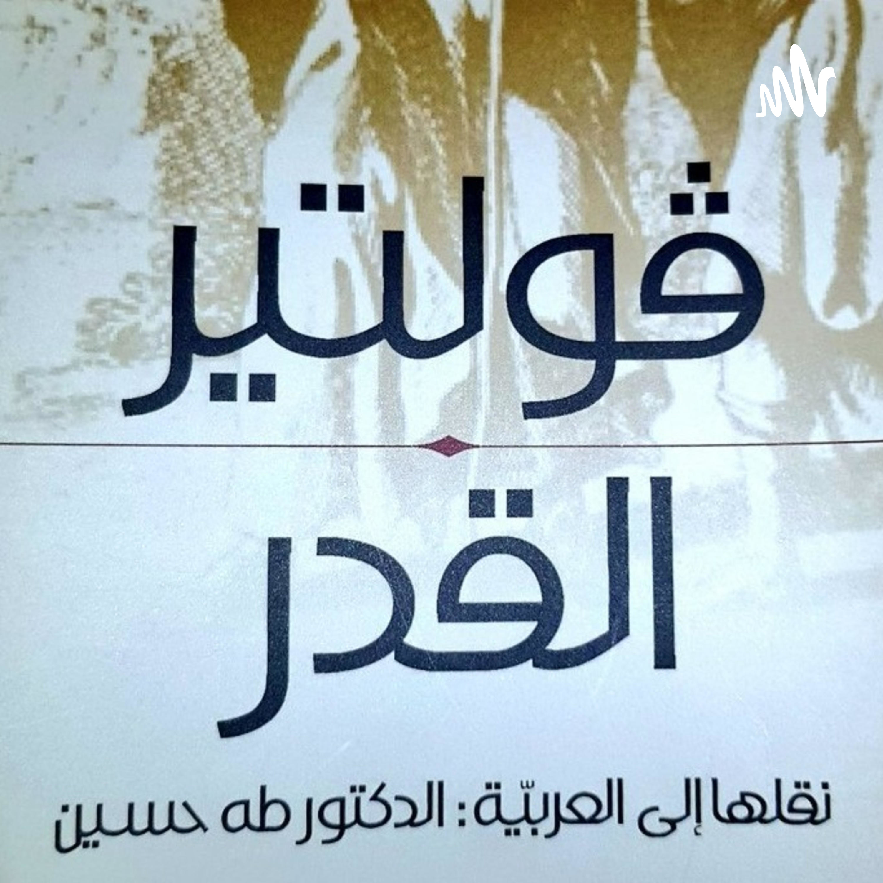رواية القدر فولتير كتاب مسموع الجزء الأول podcast artwork