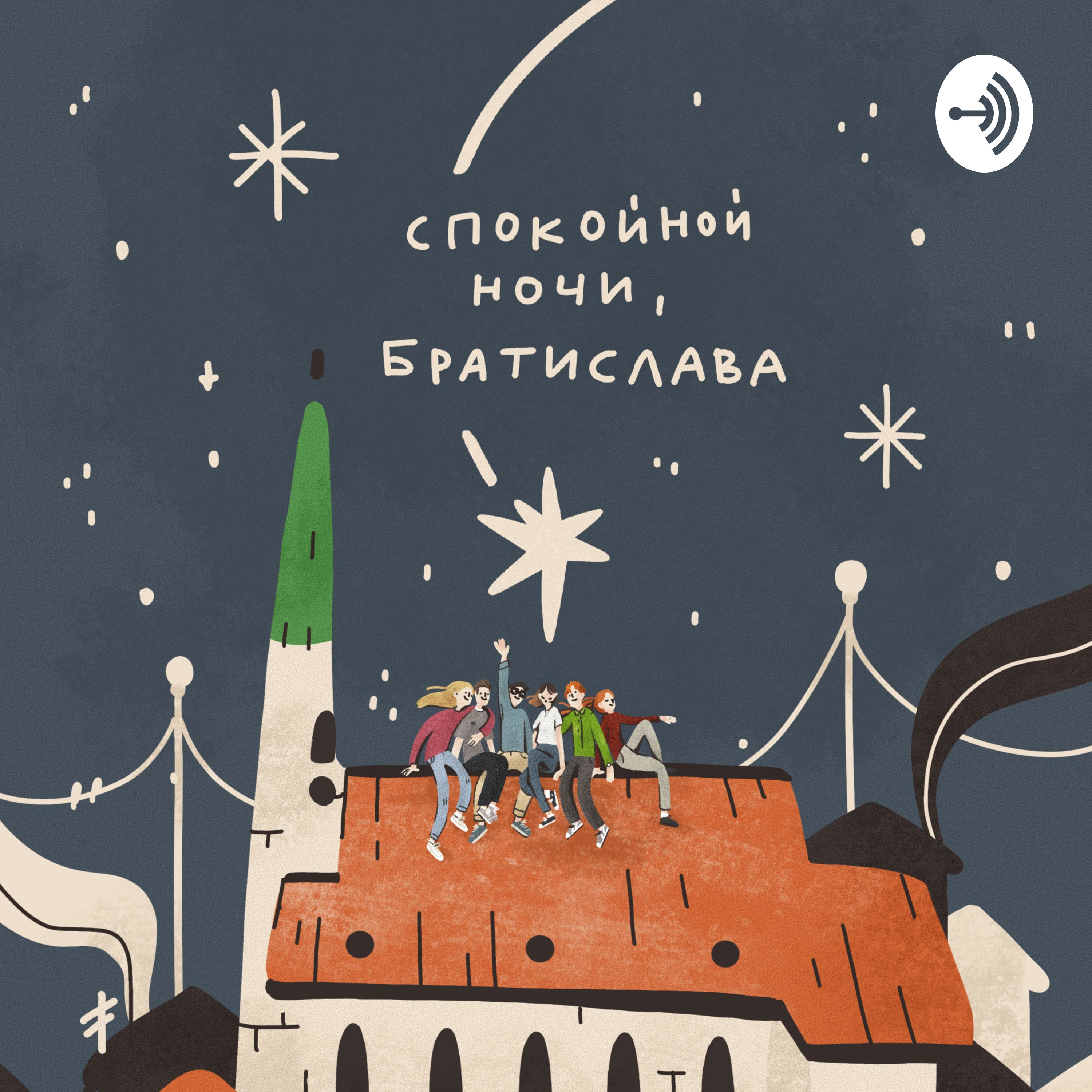 Спокойной ночи, Братислава