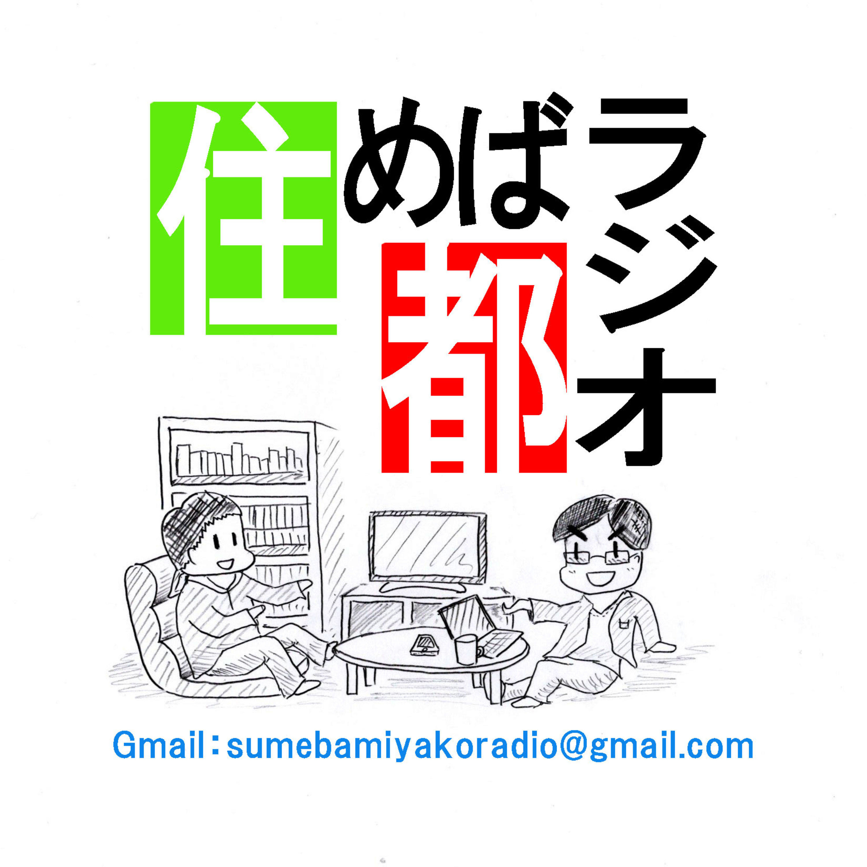 松と浦の住めば都ラジオ