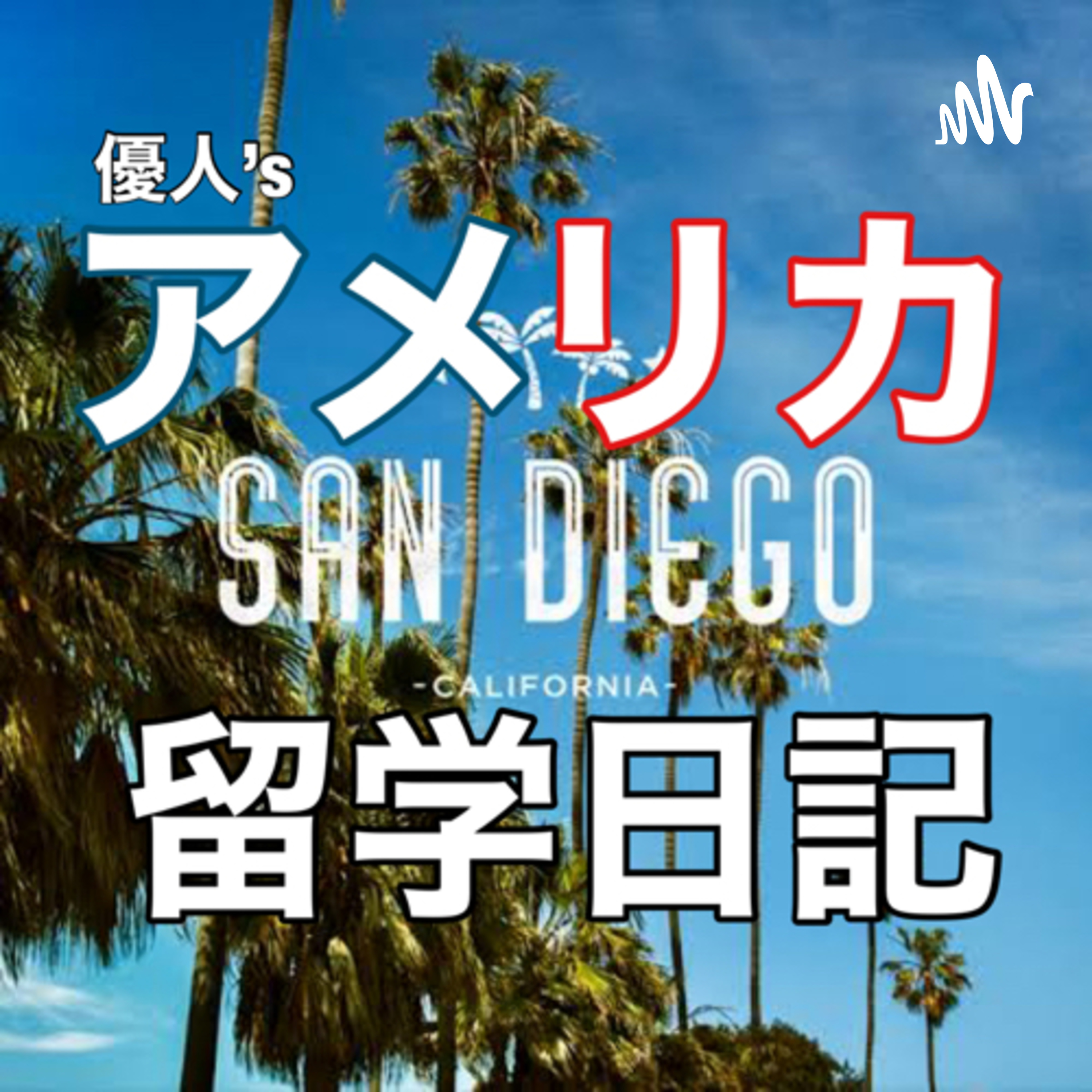 優人‘s アメリカ留学日記