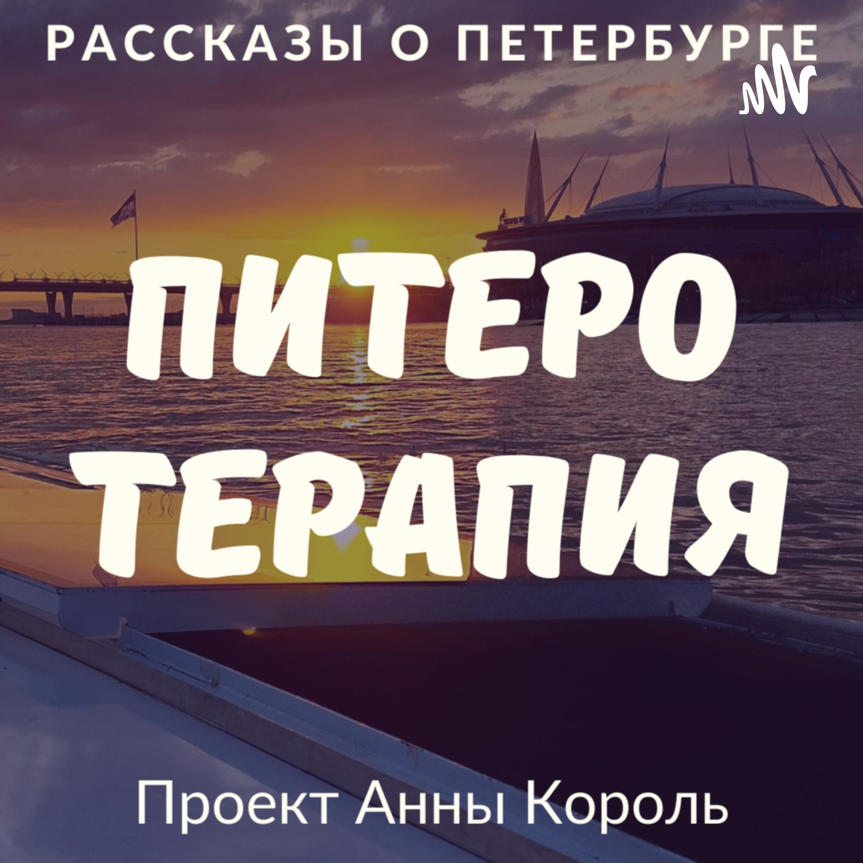 Питеротерапия