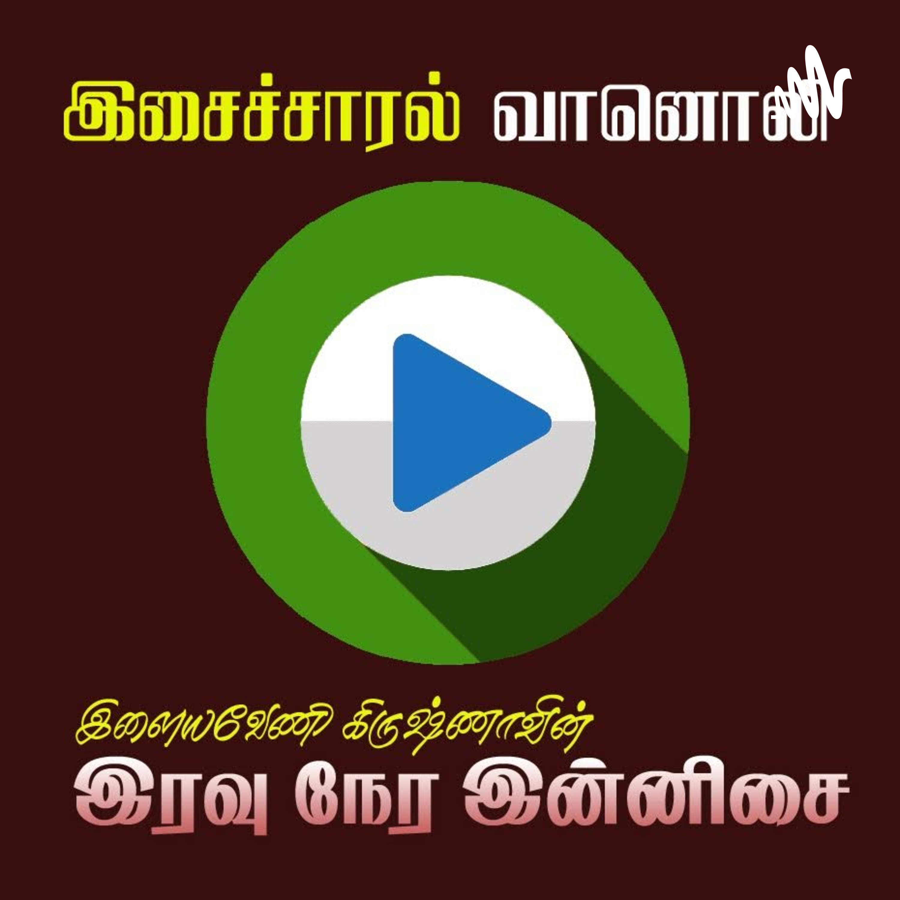 இசைச் சாரல் வானொலி podcast artwork