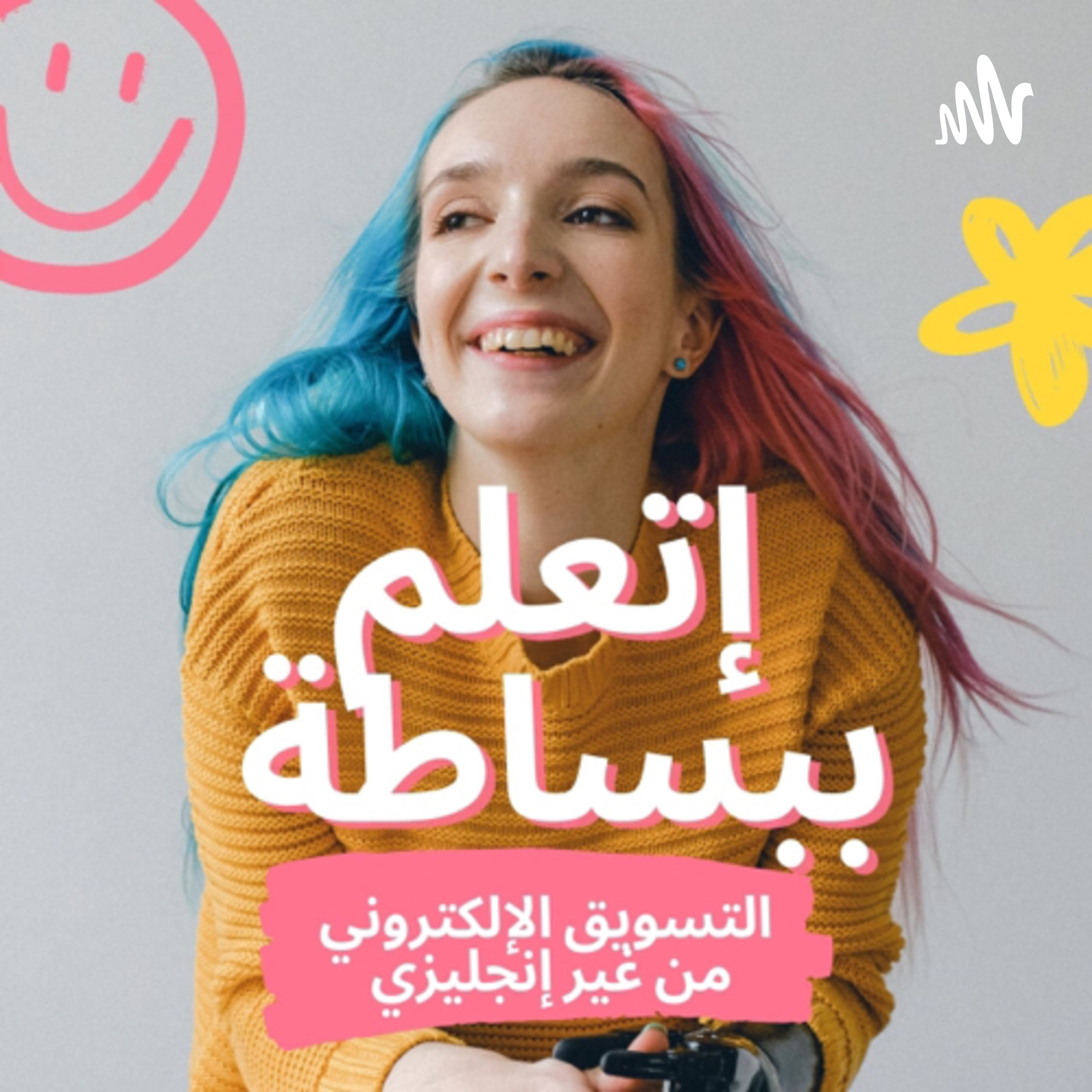 إتعلم تسويق إلكتروني