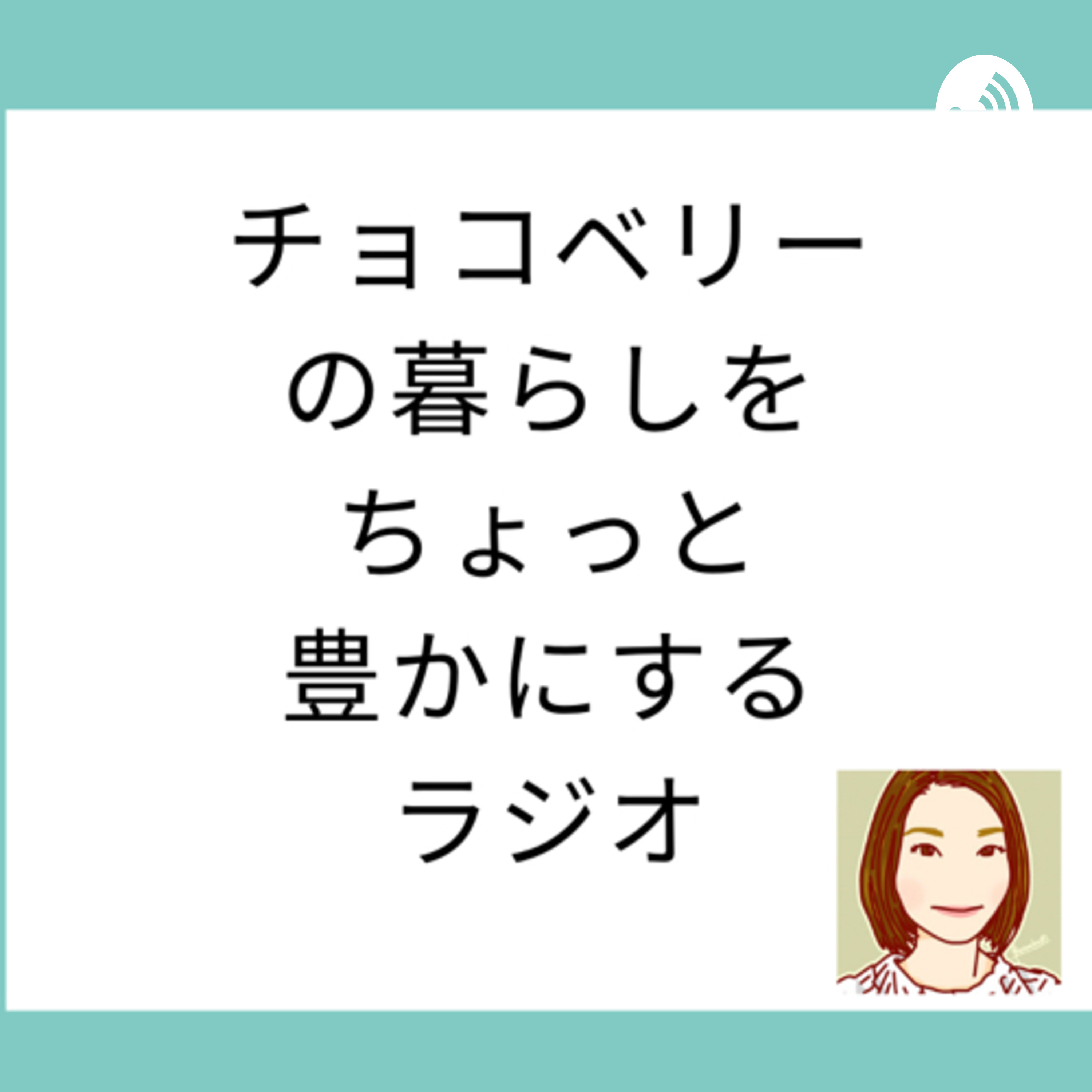 チョコベリーの暮らしをちょっと豊かにするラジオ