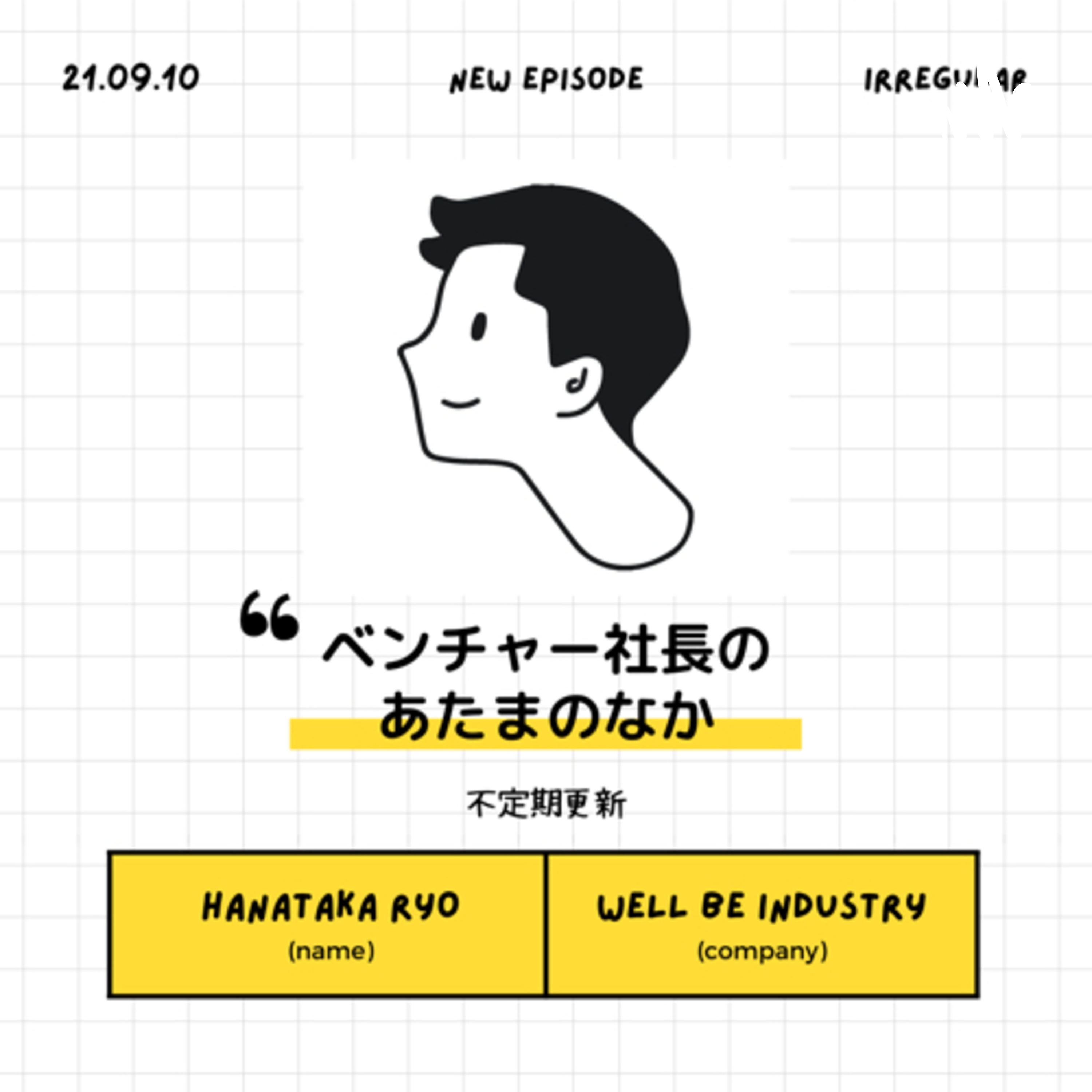 ベンチャー社長のあたまのなか