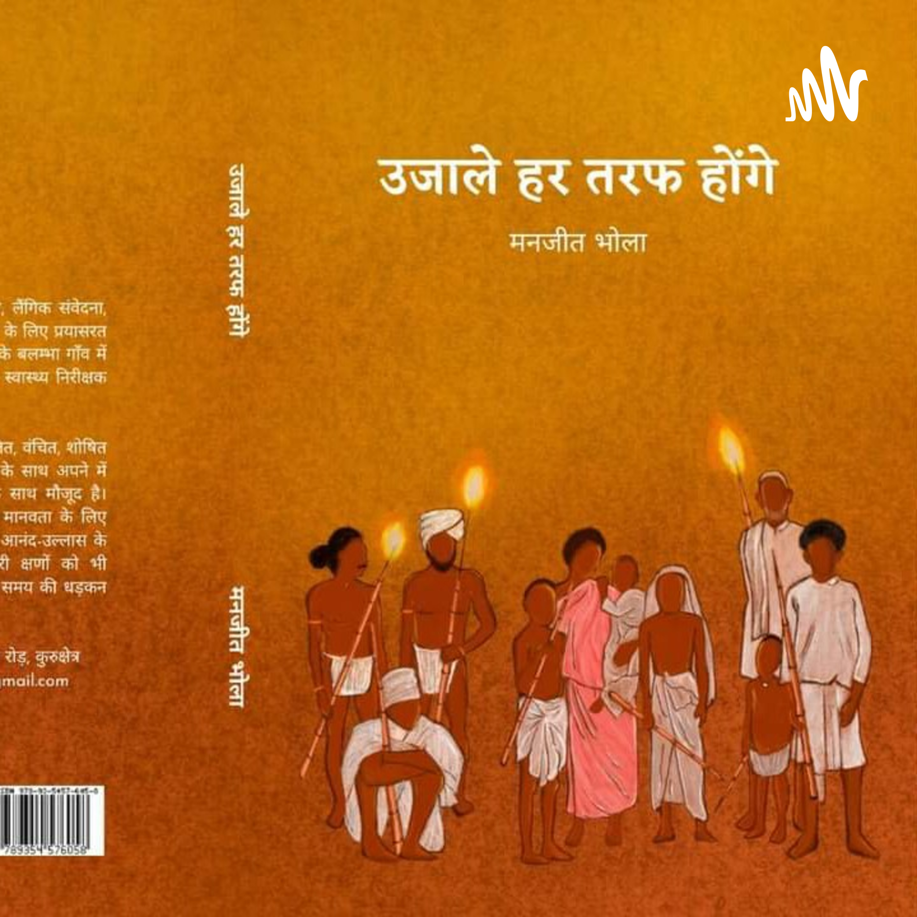 चरागों तले अंधेरा podcast artwork