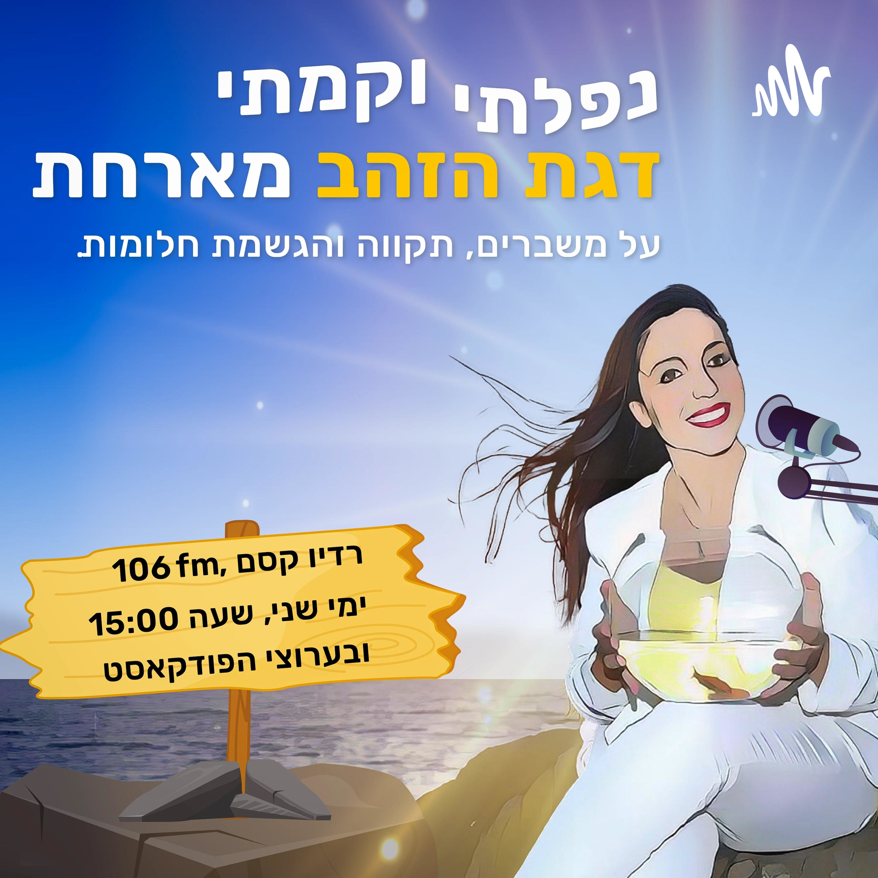  מדיכאון נפשי ולבד, לאהבת חיים והגשמה episode artwork