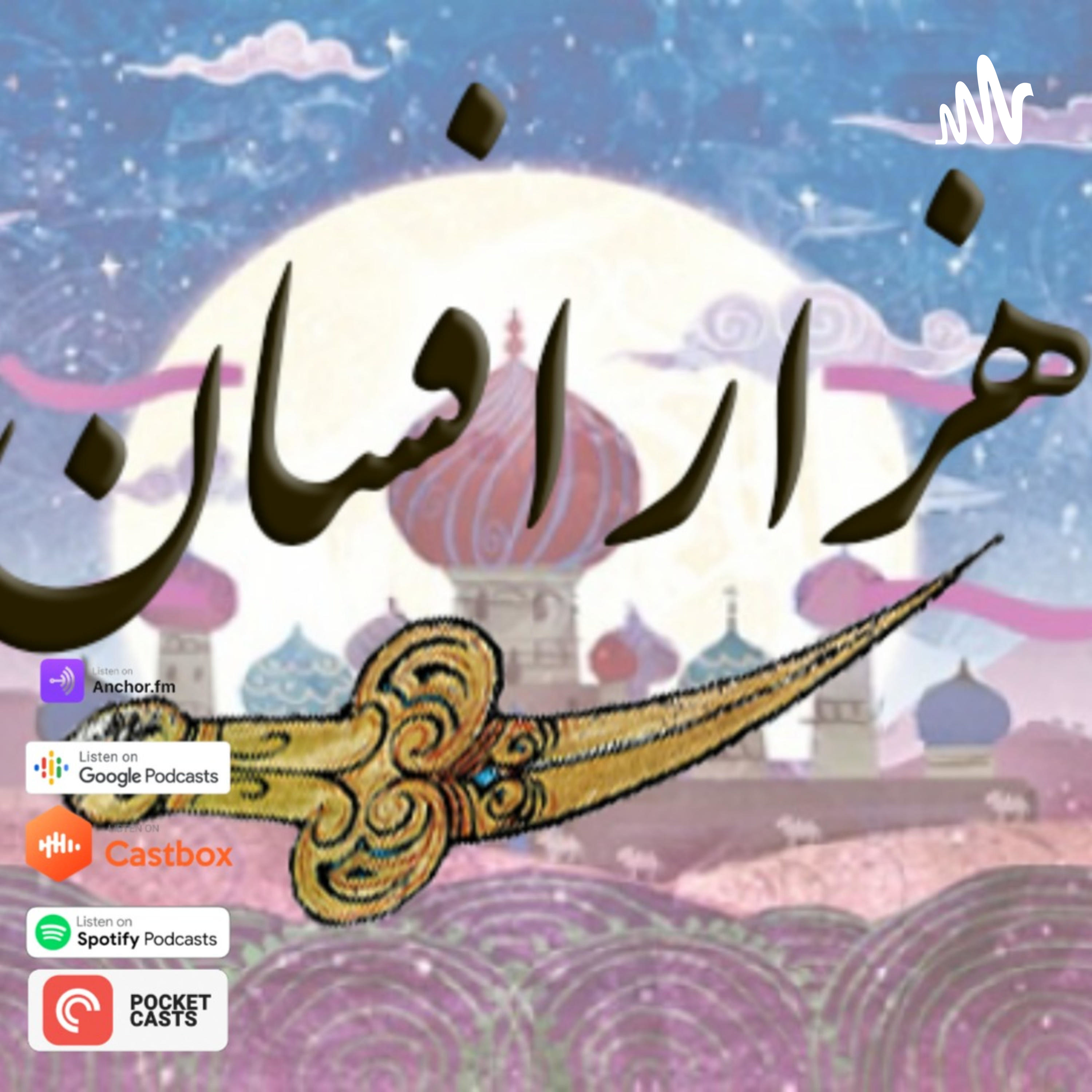 پادکست نمایشی هزار افسان