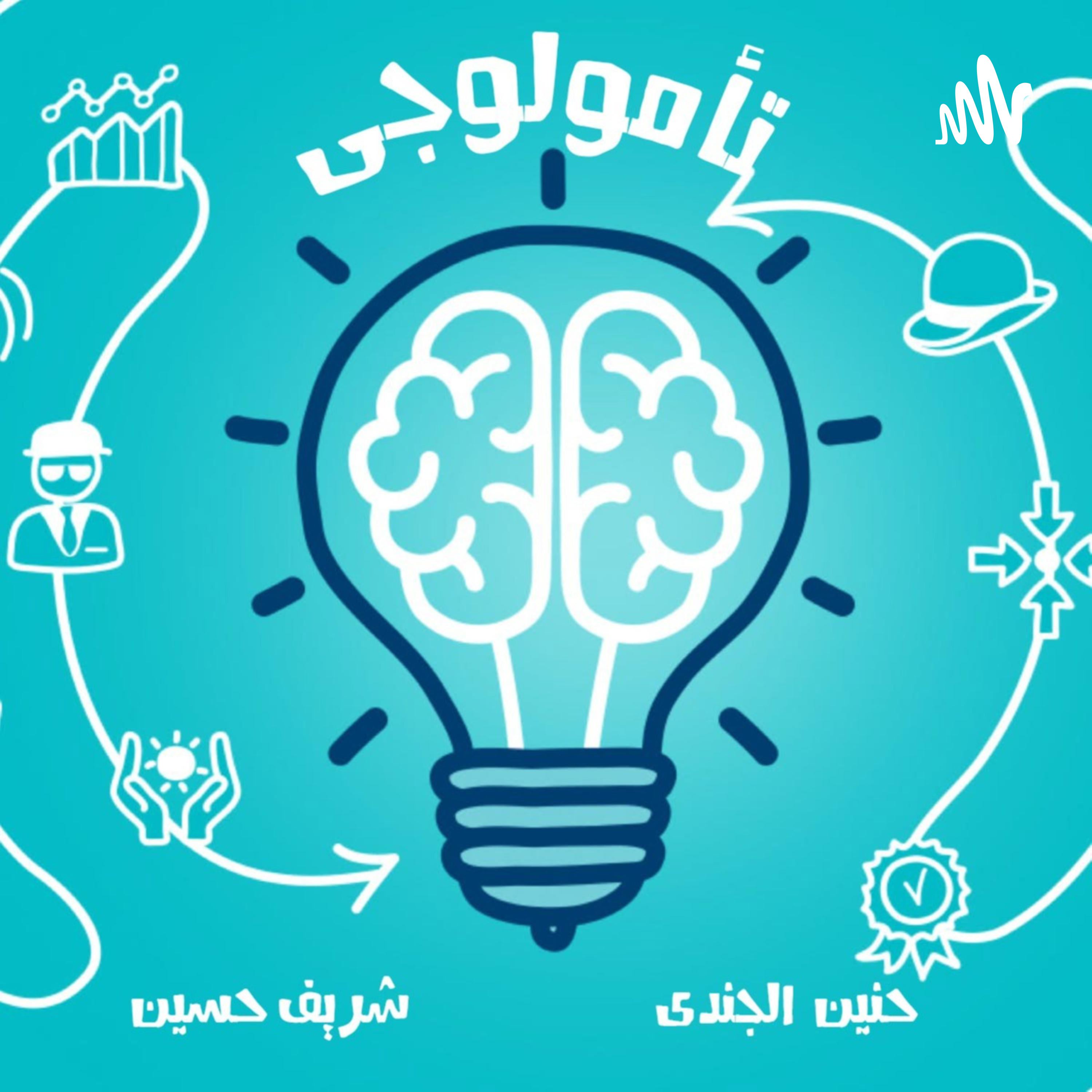 تأمولوجي podcast artwork