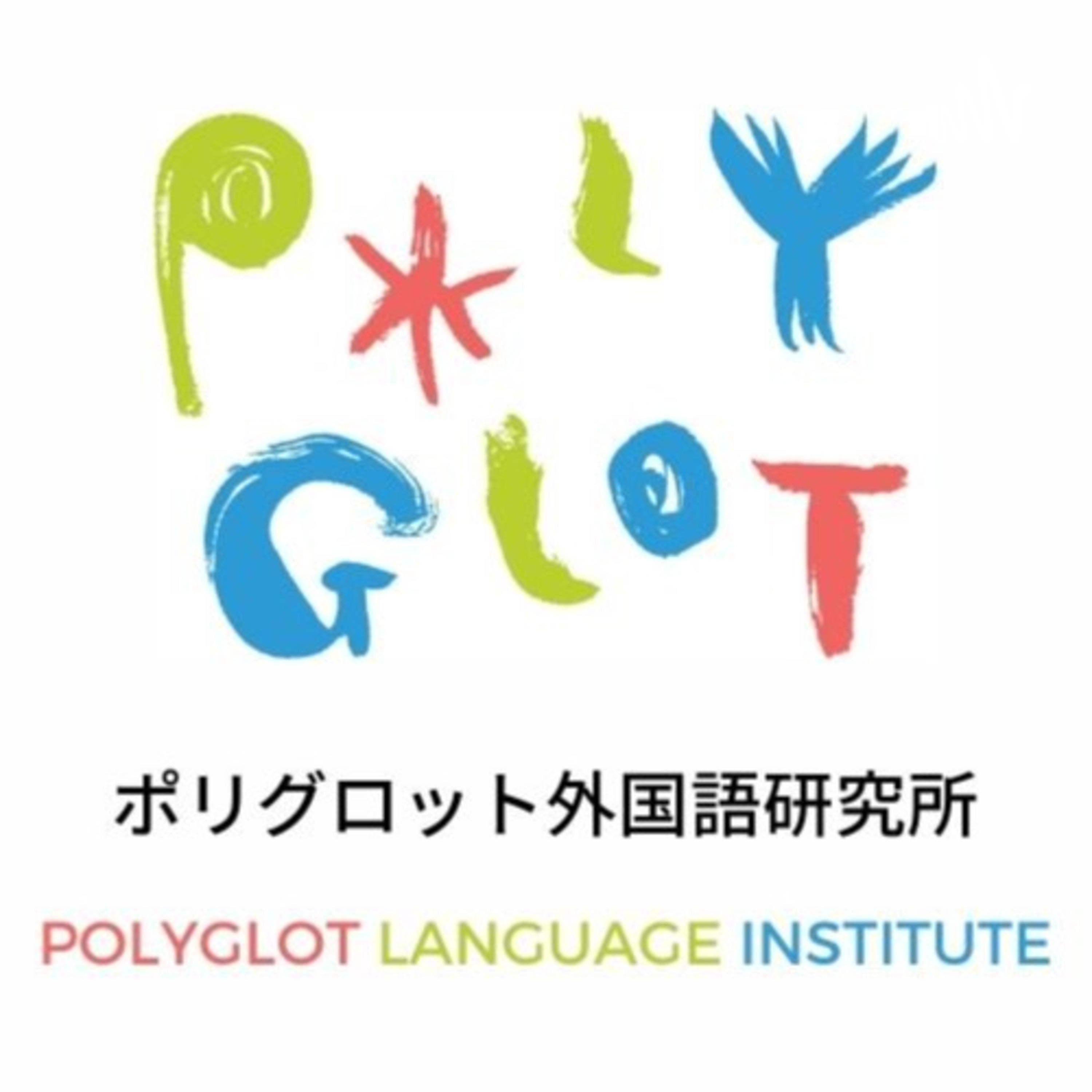 ヨーロッパの多言語習得・翻訳のパイオニア：ポリグロット外国語研究所 podcast artwork