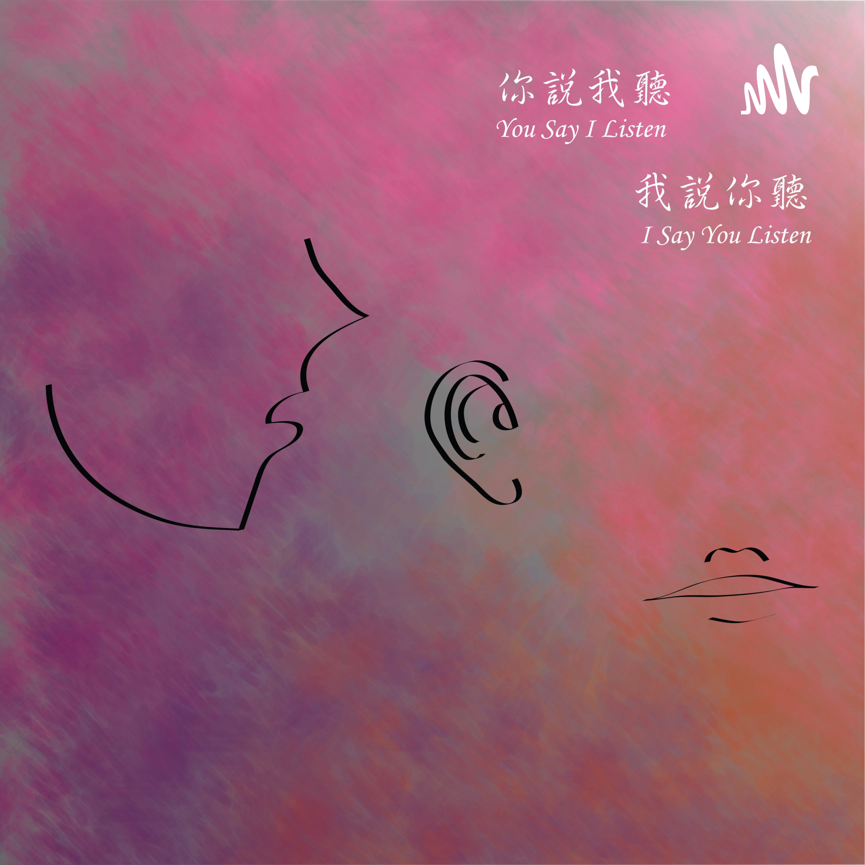 你說我聽我說你聽