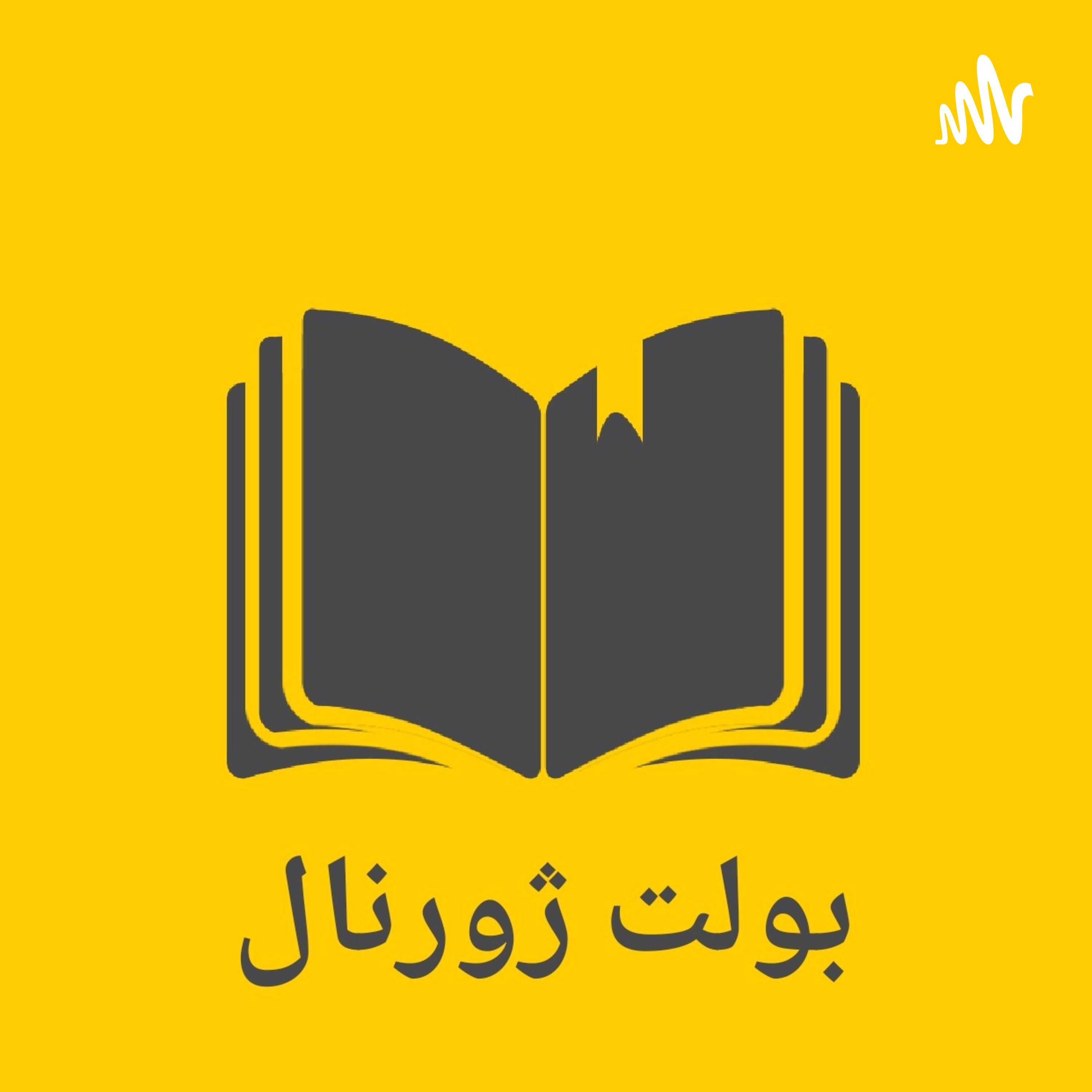 کاور بولت ژورنال