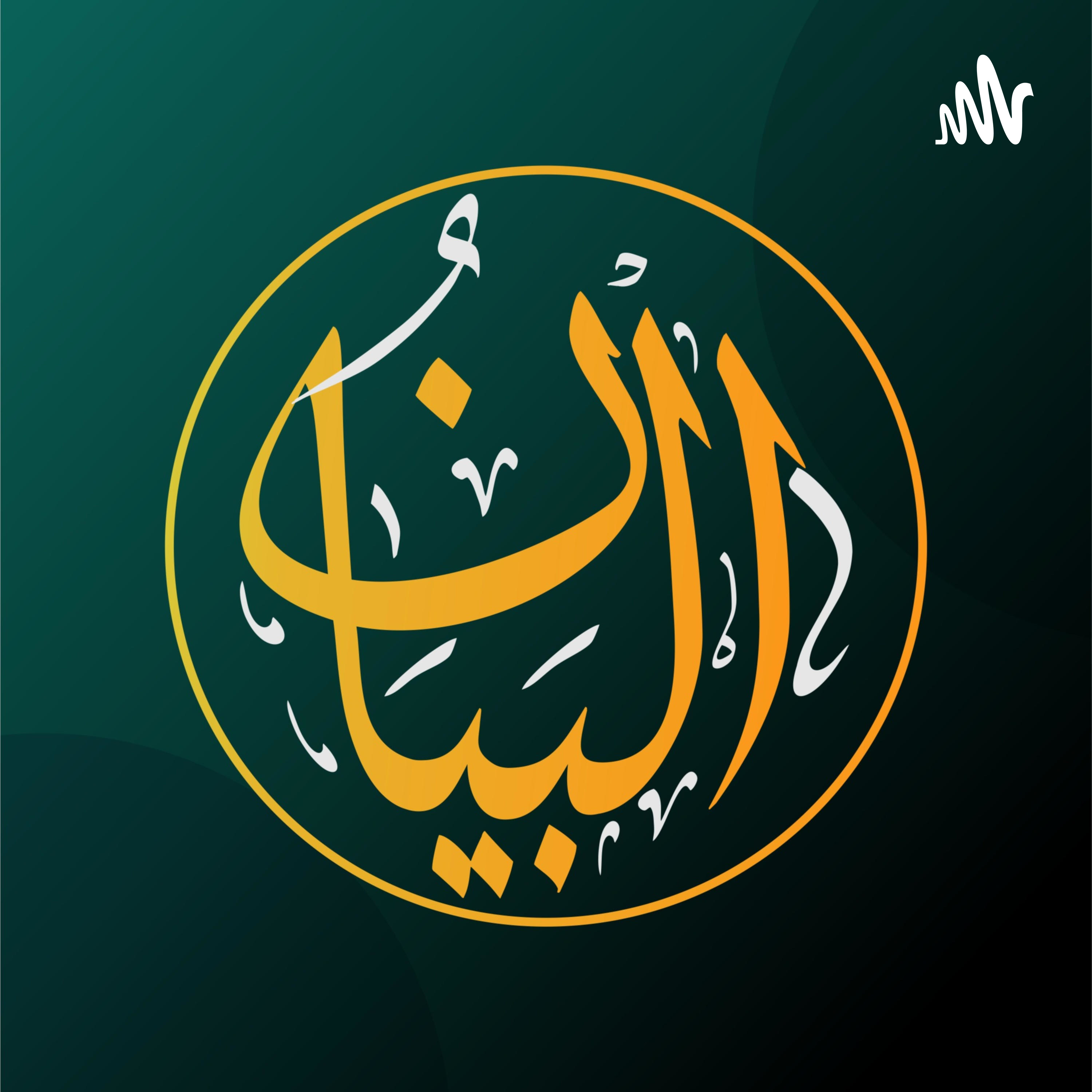 Al-Bayaan podcast artwork