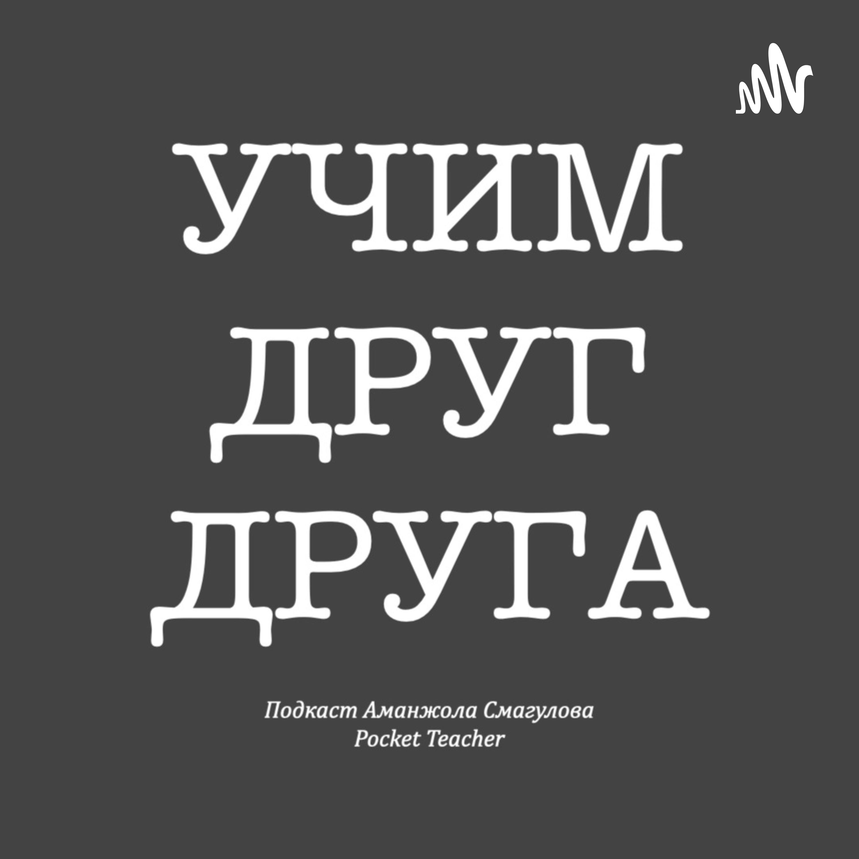 Учим друг друга podcast artwork