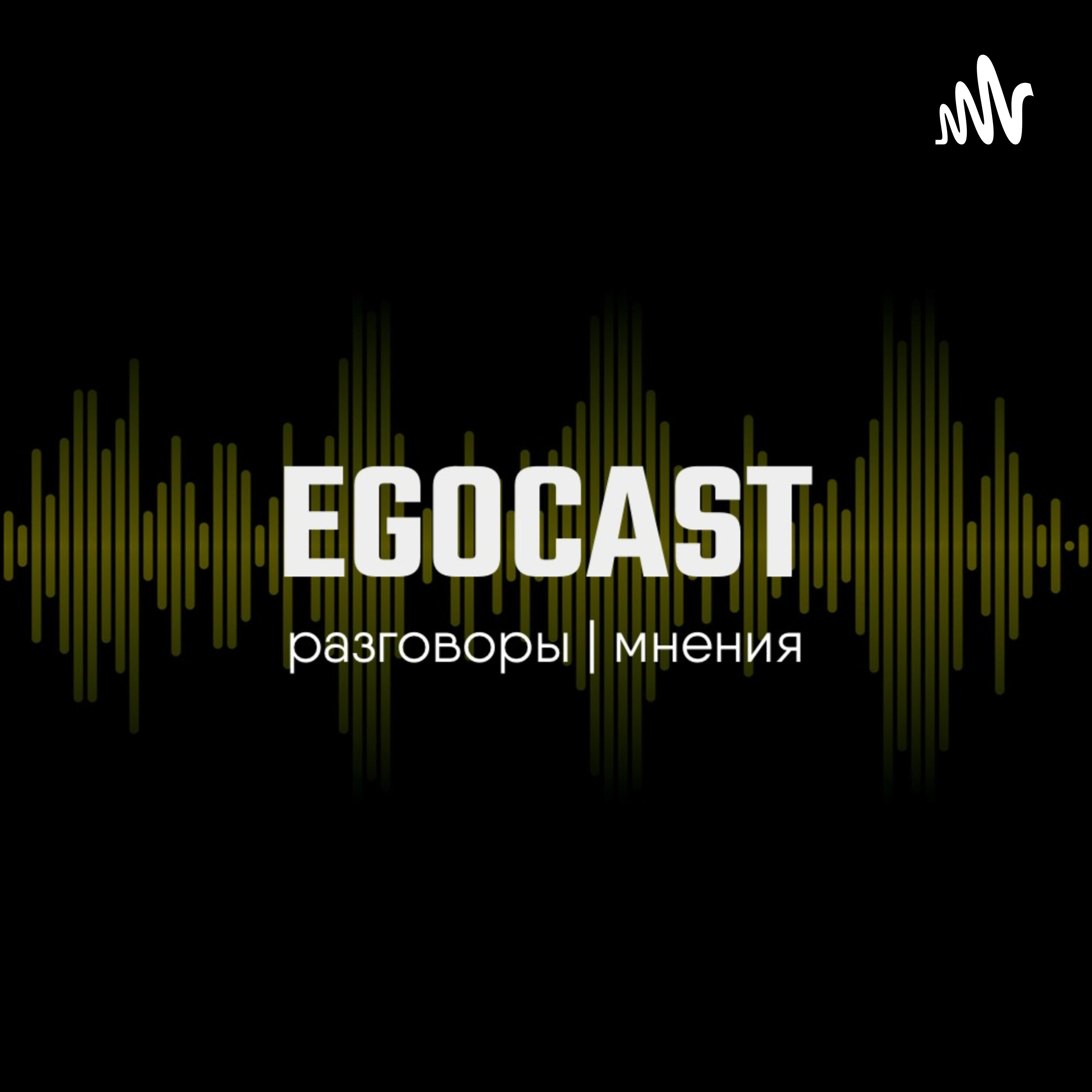EGOCAST podcast artwork