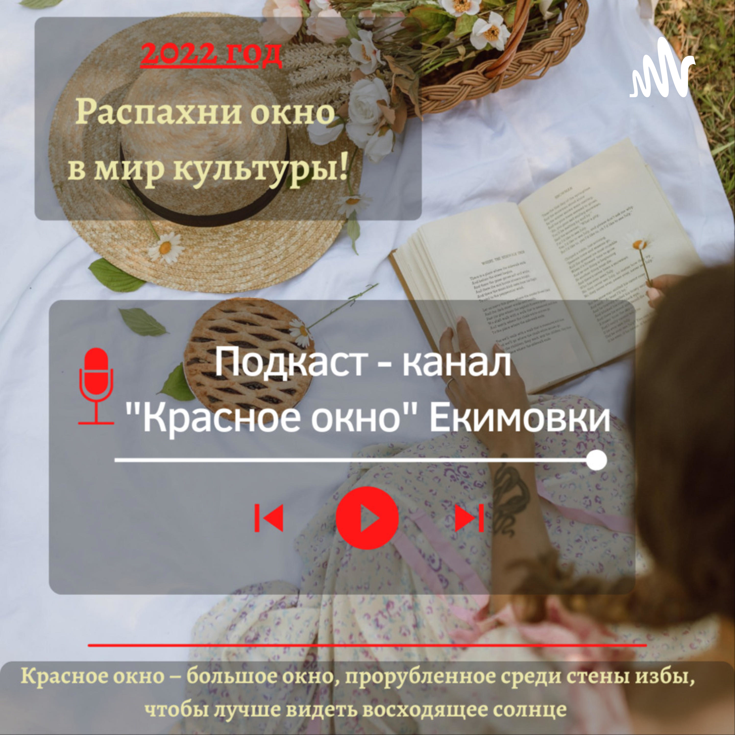 Красное окно podcast artwork