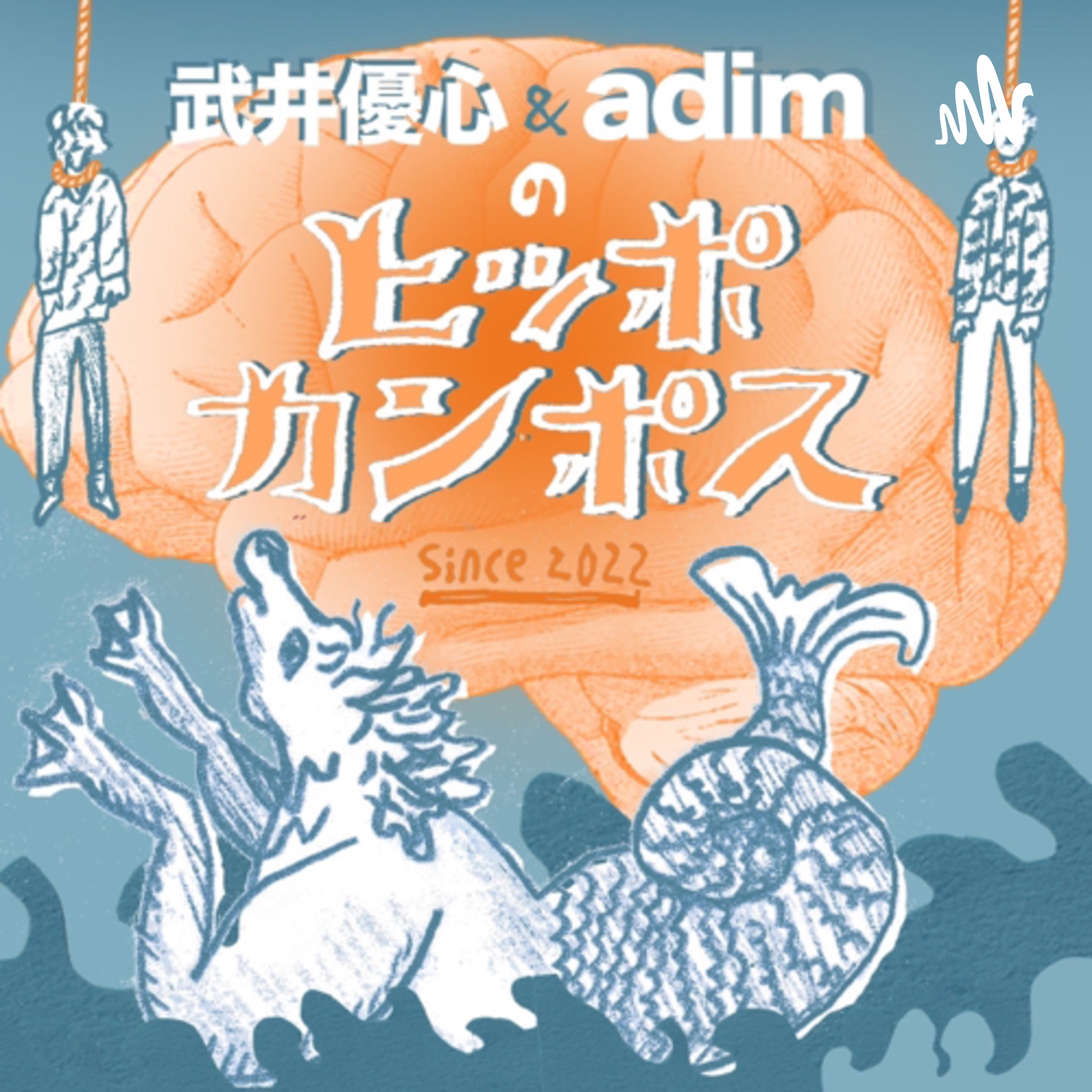 武井優心&アディムのヒッポカンポス