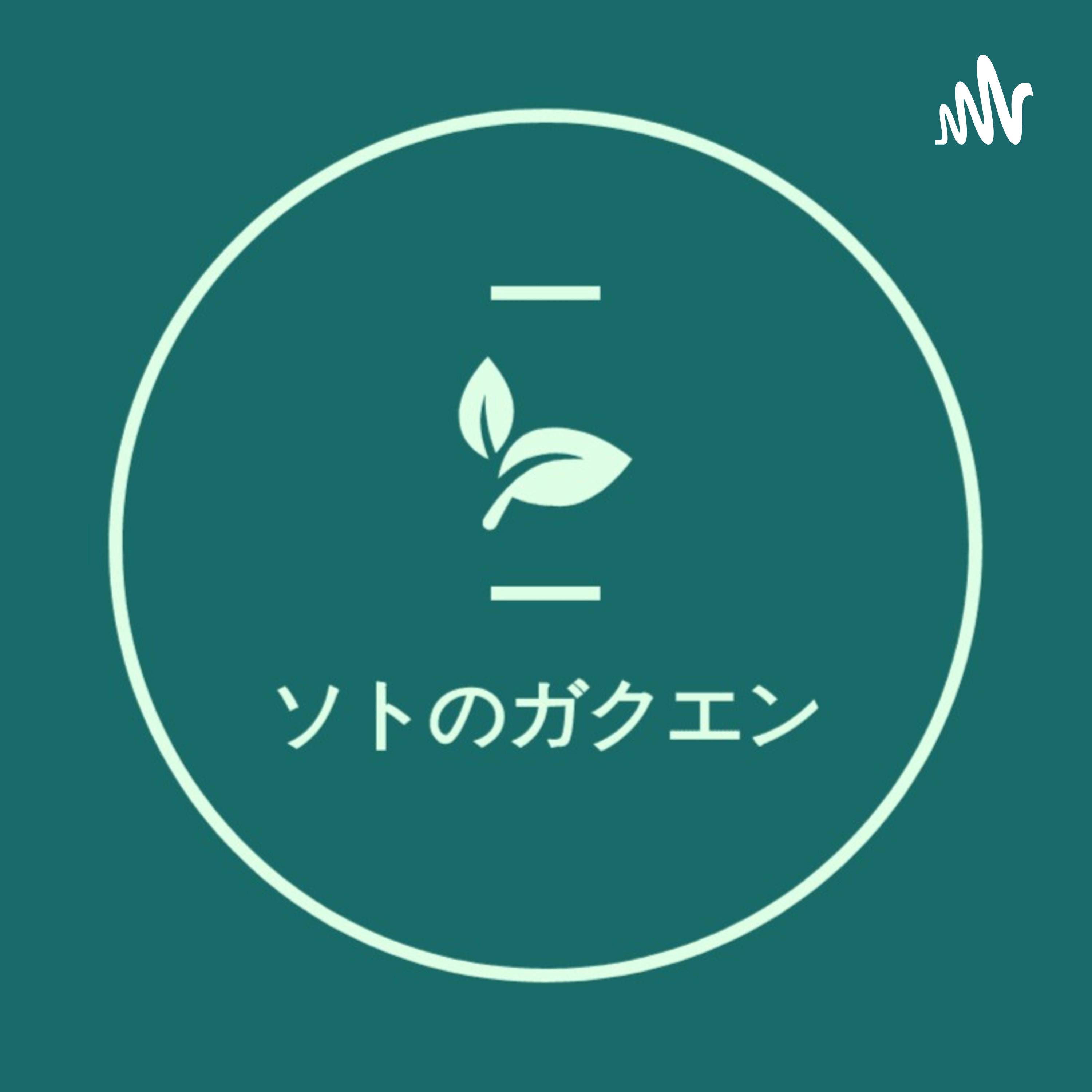 #14ソトのガクエンのサブゼミ「坂部恵『カント』(講談社学術文庫)を読んでカントを学ぶ」⑤