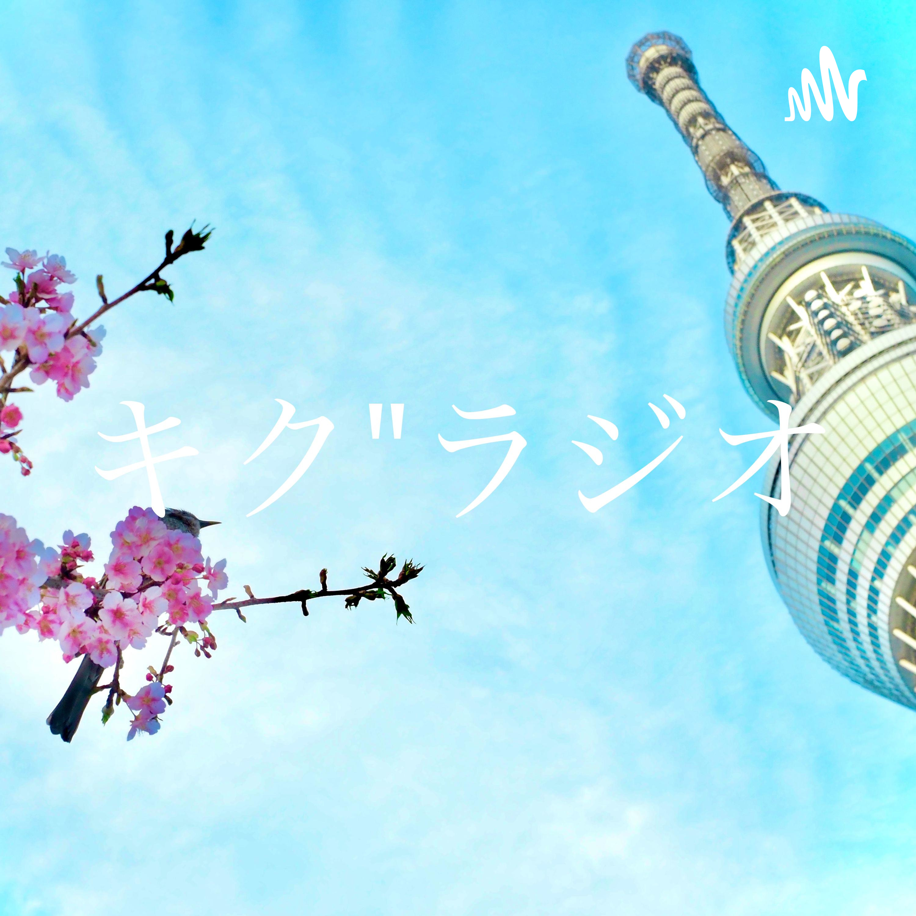 中小企業経営に"キク"ラジオ podcast artwork